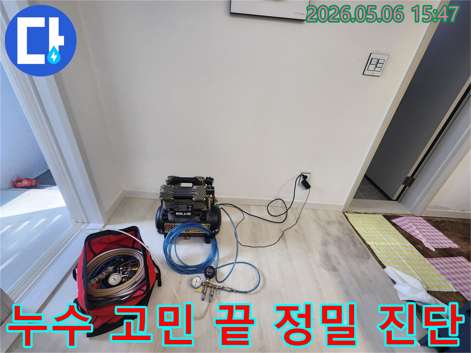 누수-고민을-끝내기-위한-정밀-진단-장비가-현장에서-작동-준비를-마친-모습