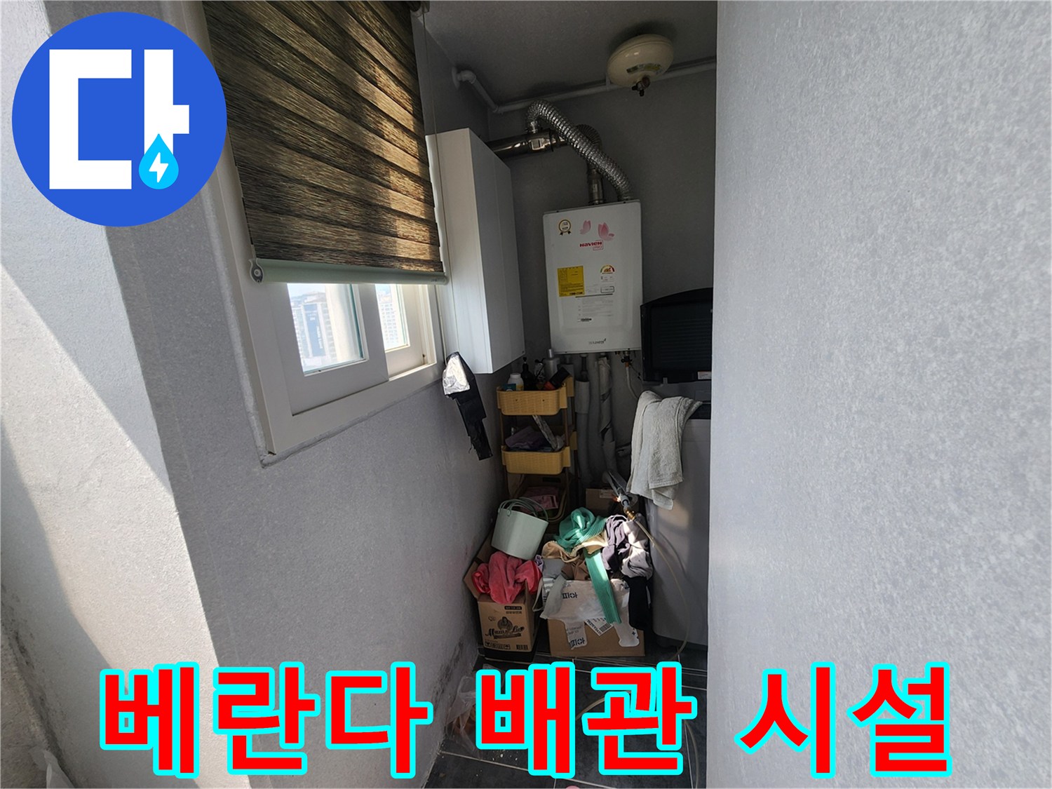 보일러와 온수기가 위치한 다용도실 내부의 모습입니다.