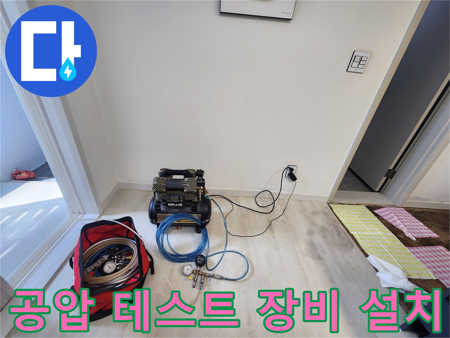현장에 배치된-누수 점검용 공압 테스트 장비와 호스