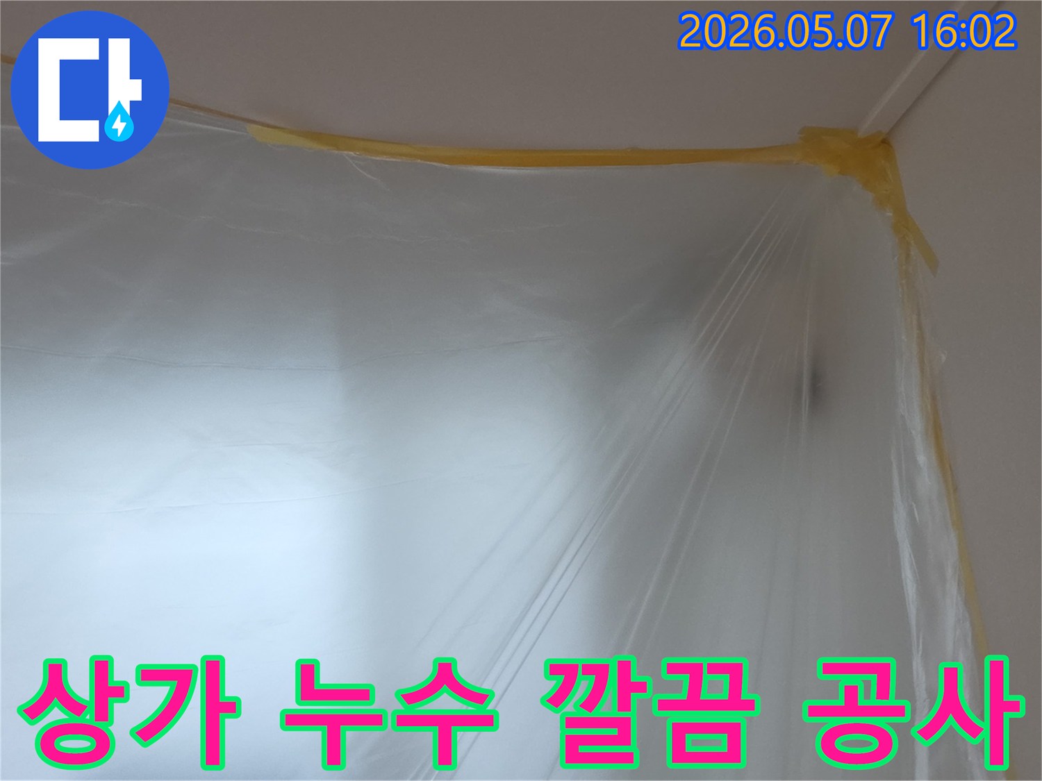 누수-공사-전-작업-영역을-명확히-하고-주변을-보호하기 위해-설치된-투명-비닐-보양재의-모습
