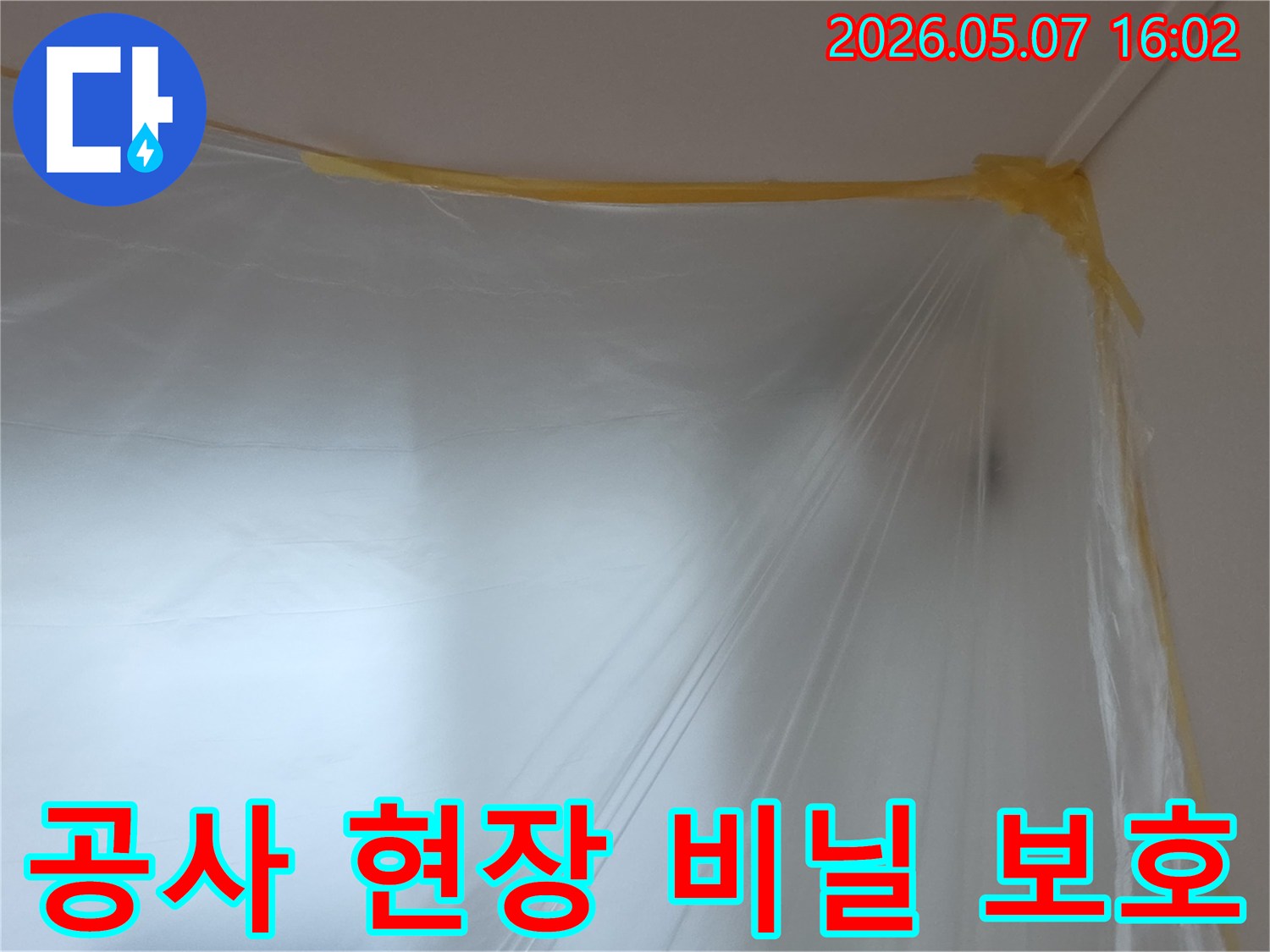 누수-수리-시작 전-작업-구역을-구분하고-주변을-보호하기 위해-설치된-투명-비닐-보양재의-모습