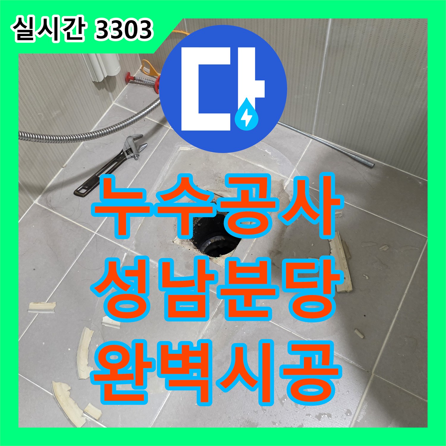 누수공사비용, 누수 공사 전 보양 작업의 중요성 꼼꼼한 공사로 완벽하게 해결해 드리는 경기 성남시 분당구