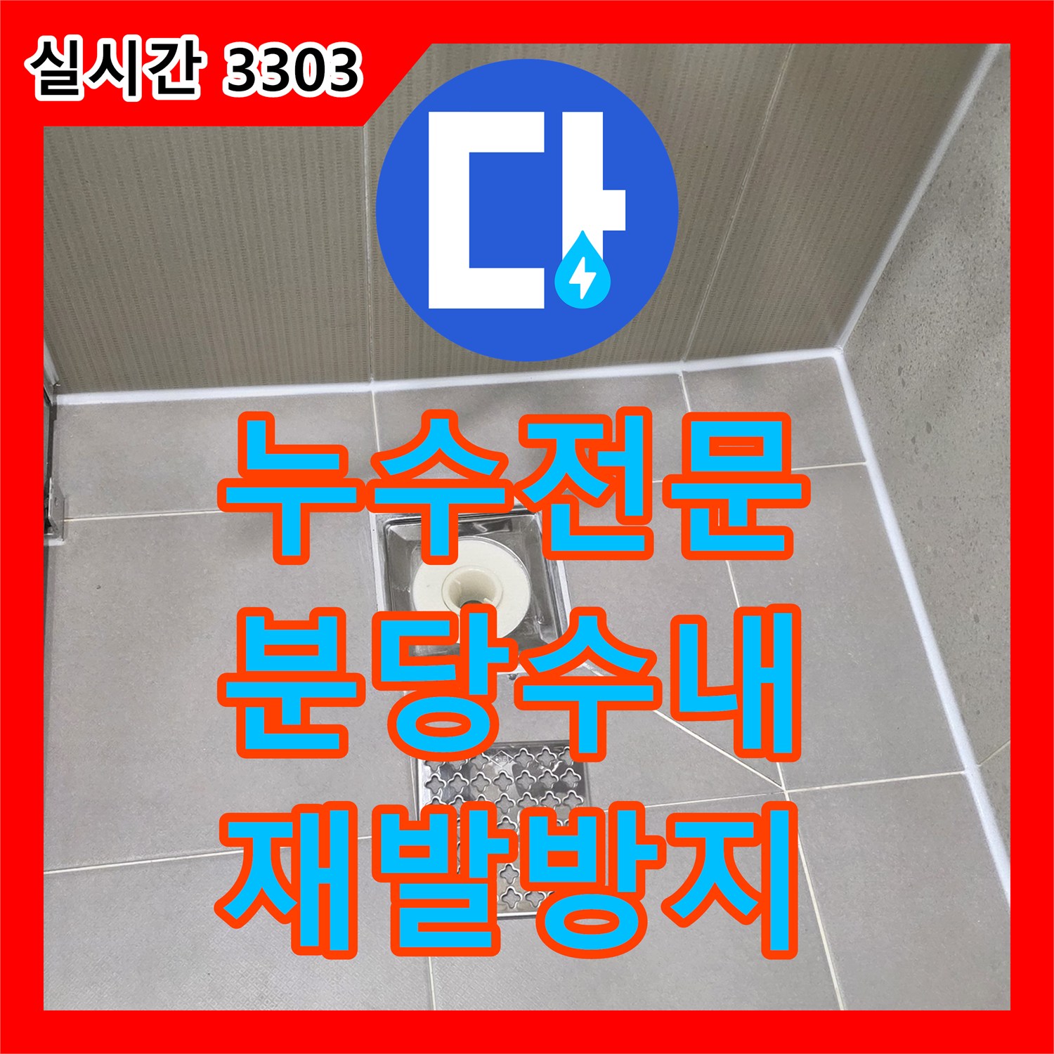 누수전문업체, 누수 공사 전 보양 작업의 중요성 꼼꼼한 공사로 완벽하게 해결해 드리는 분당 수내동