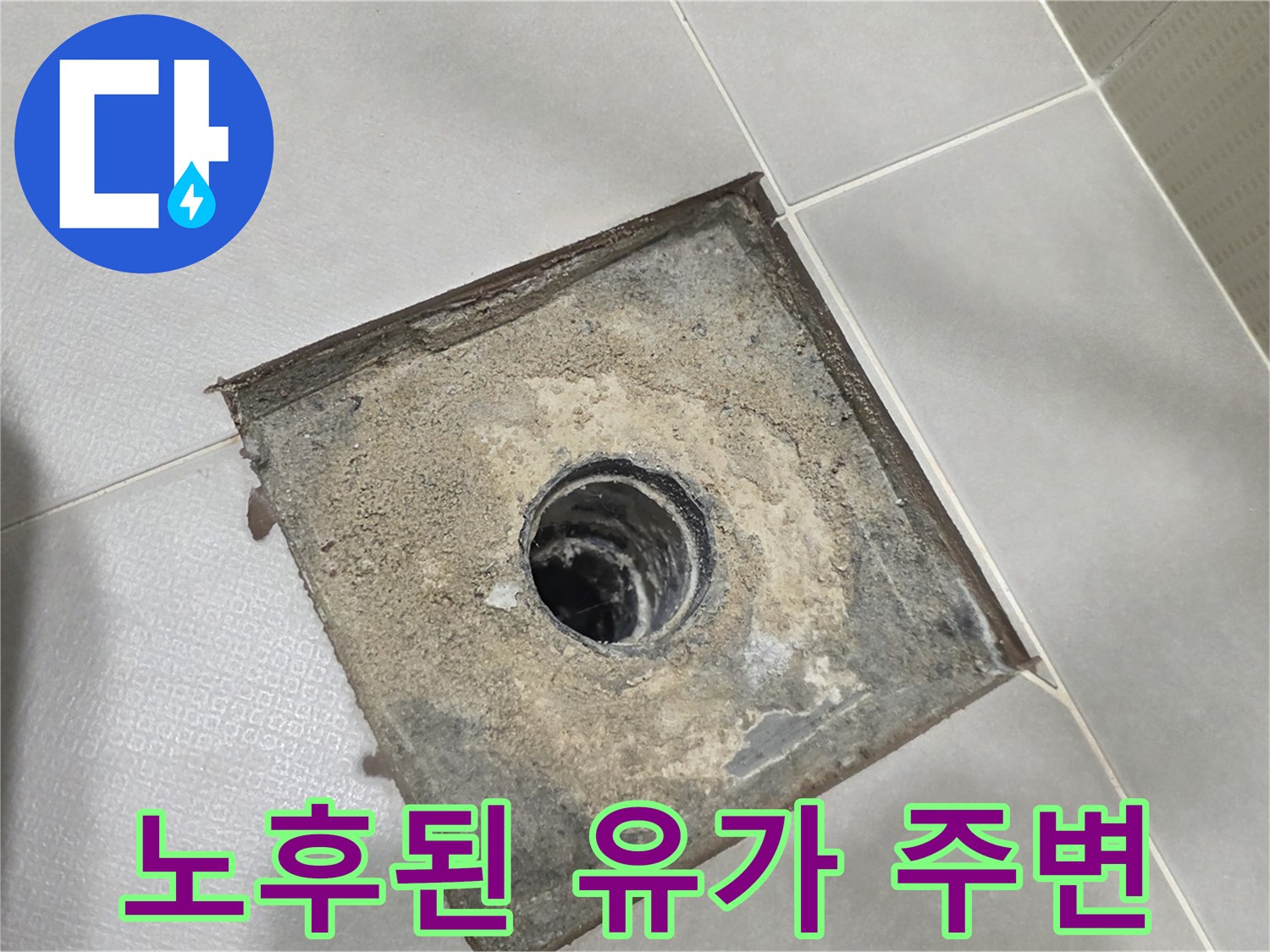배수구 주변-오염 및 틈새 발생 부위