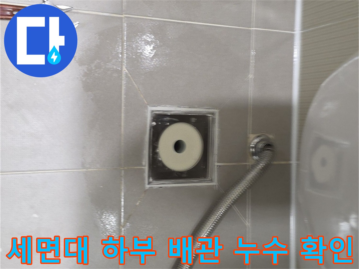 분당 수내동 욕실-배수구 주변의 습기 및 배관 연결 상태