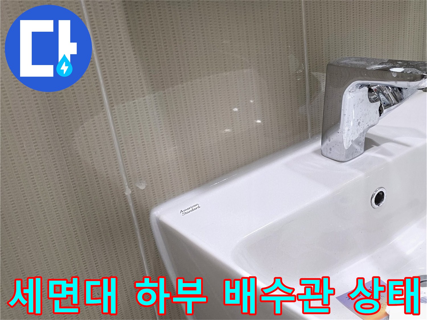 분당 수내동 현장-세면대 하부 배수 파이프와 타일 접합 부위 모습