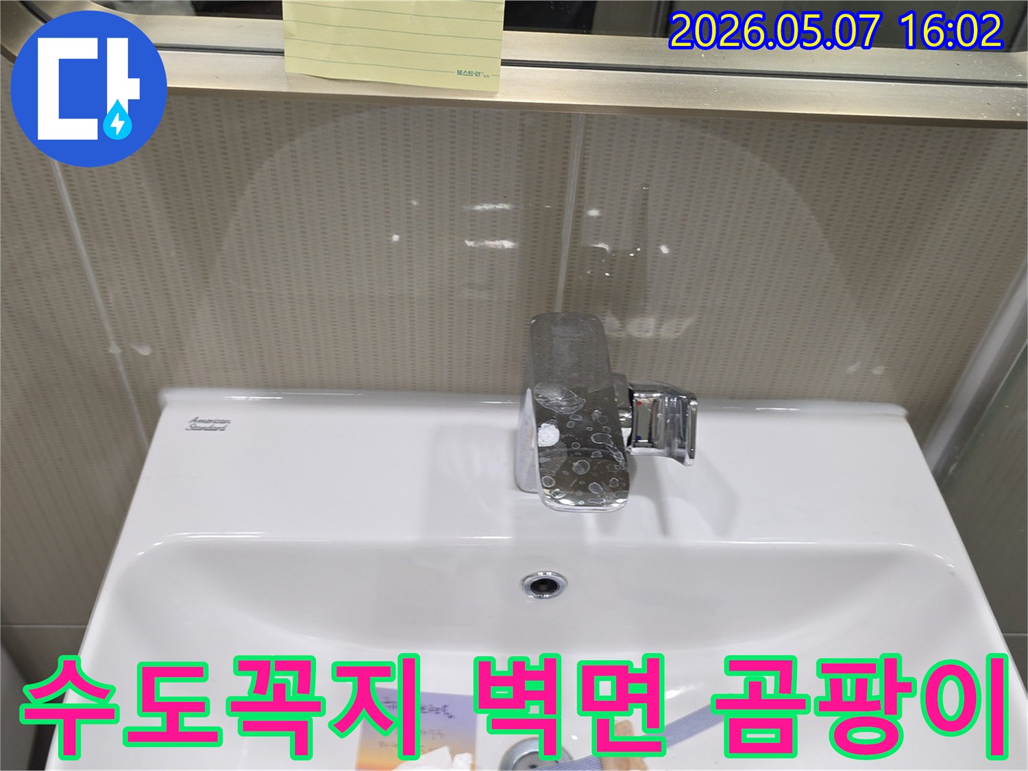 분당 수내동의 한 욕실에서-수도꼭지 누수로 인해-벽면에 곰팡이가 발생한-현장 사진입니다.