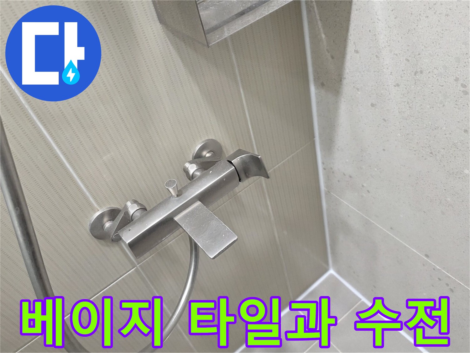 샤워기 수전이 설치된 욕실 벽면의 클로즈업 사진
