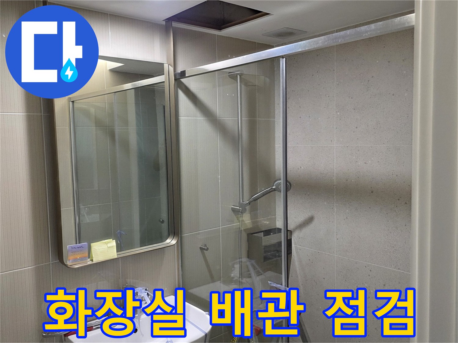 샤워부스 안쪽 세면대와 바닥 배수구 상태를 촬영한 사진입니다