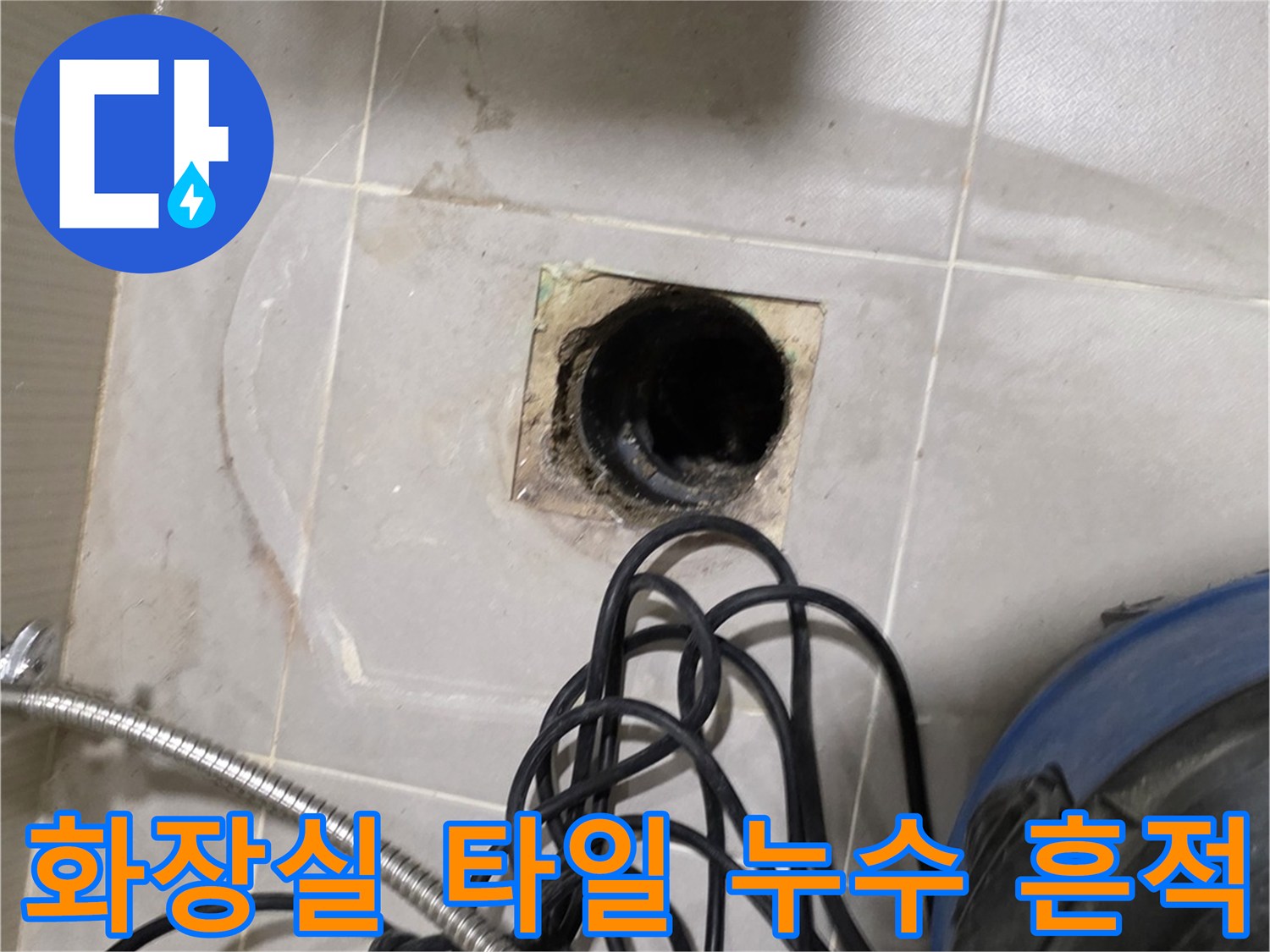 수내동 현장 사진-배수구 주변 타일의 변색과 물기