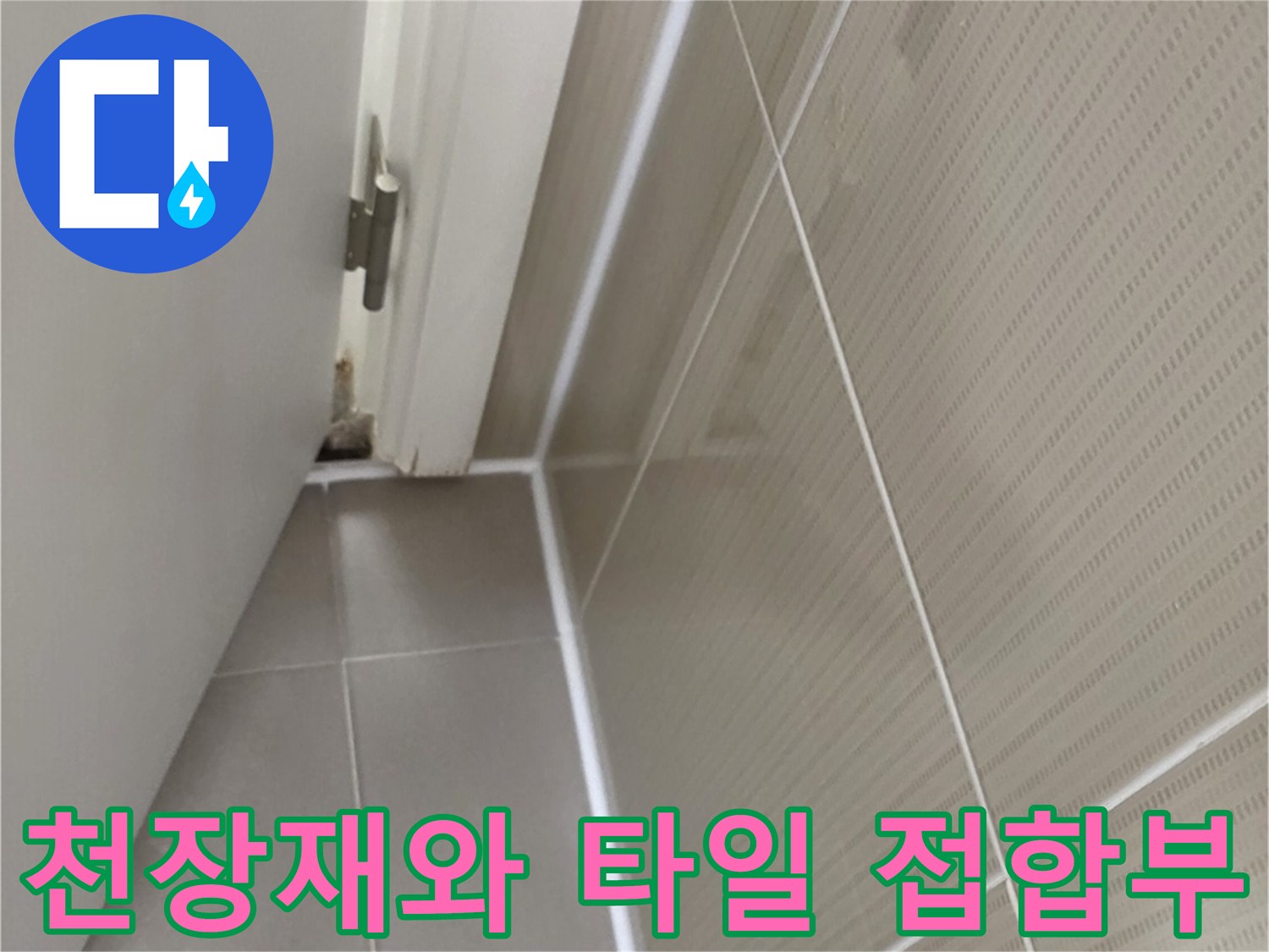 욕실 천장 판넬 하단과 벽면 타일의 연결 상태 사진