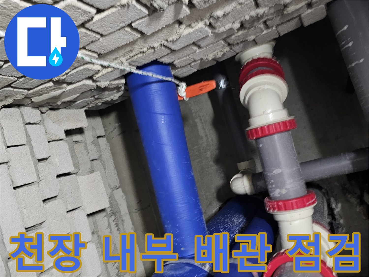 건물-천장-내부-파란색-배관과-연결재-상태