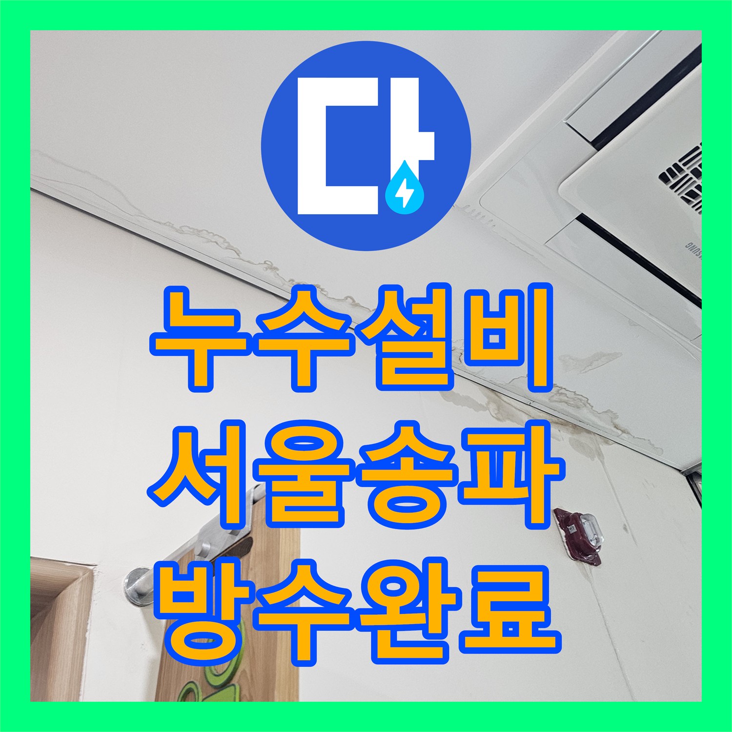 누수설비 서울 송파구 화장실 방수 결함으로 인한 1층 천장 누수 공사 후기