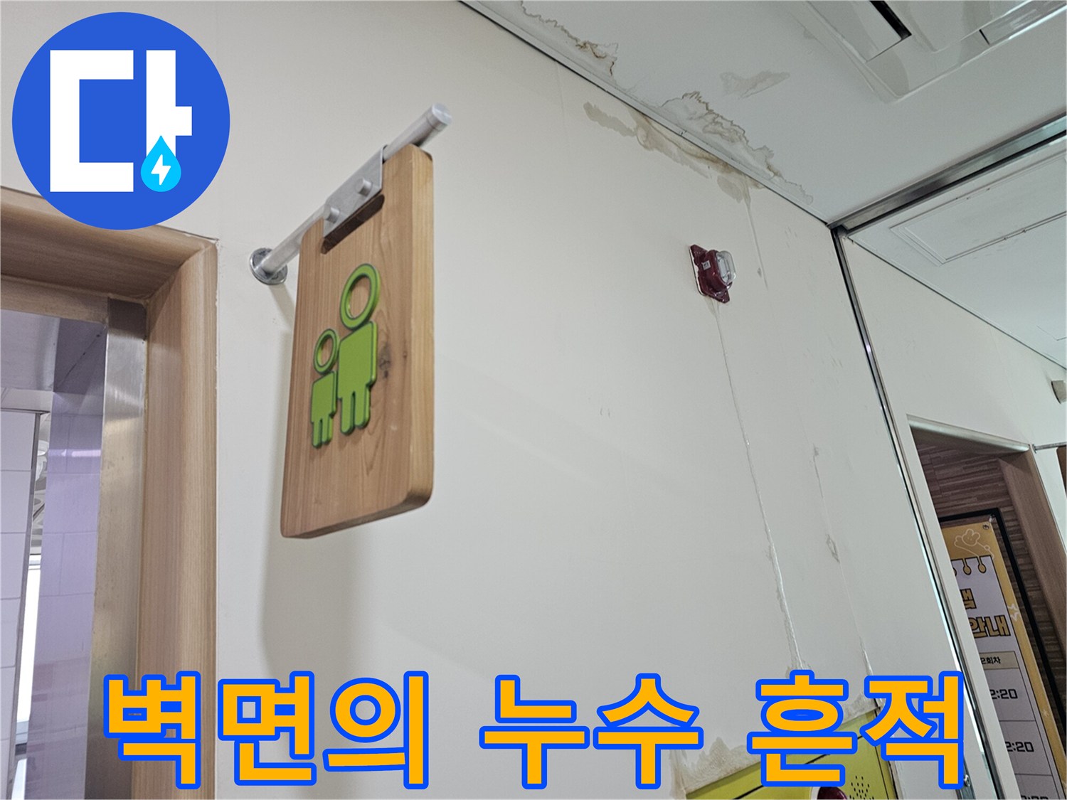 상가 내부 벽면-천장에서 내려오는 누수 자국과 얼룩