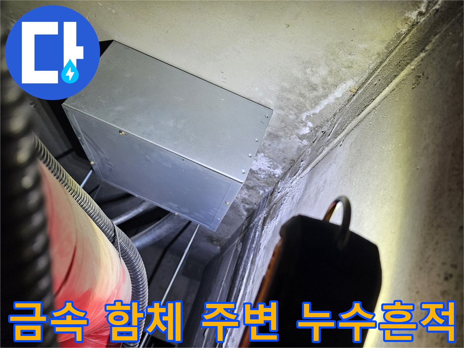 상가 천장 내부의 젖은 벽면과 금속 구조물
