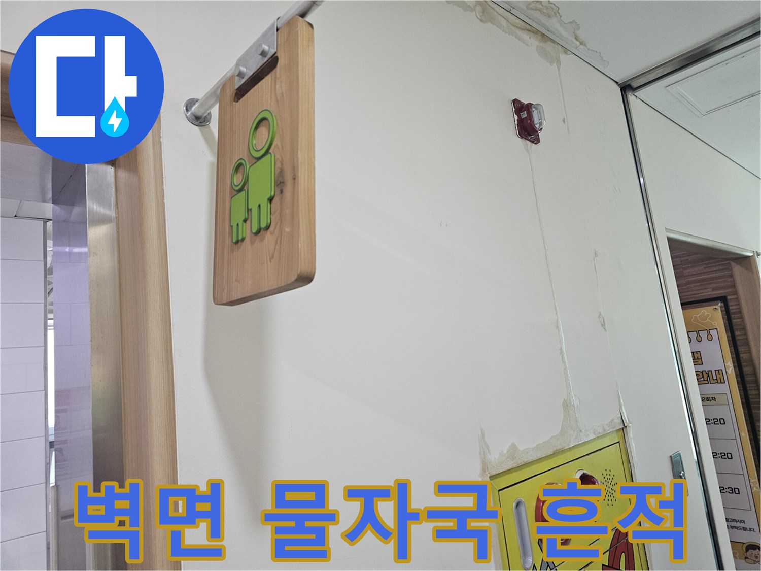 송파구 건물 내부 벽면에 발생한 누수 흔적과 습기 젖음 현상