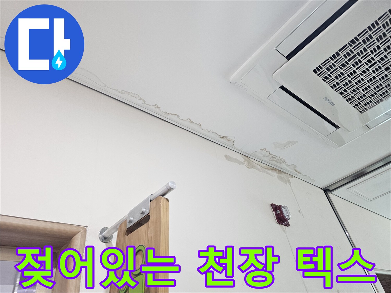 천장 판넬의 습기 침투 및 얼룩 - 누수 원인 파악 중