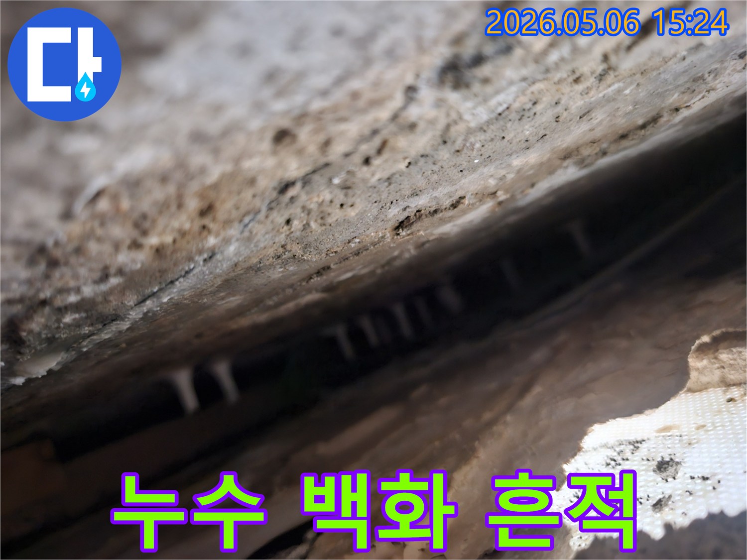 건축물-틈새에서-발견된-누수로-인한-석회질-침전물-즉-백화-현상을-선명하게-보여주는-사진입니다