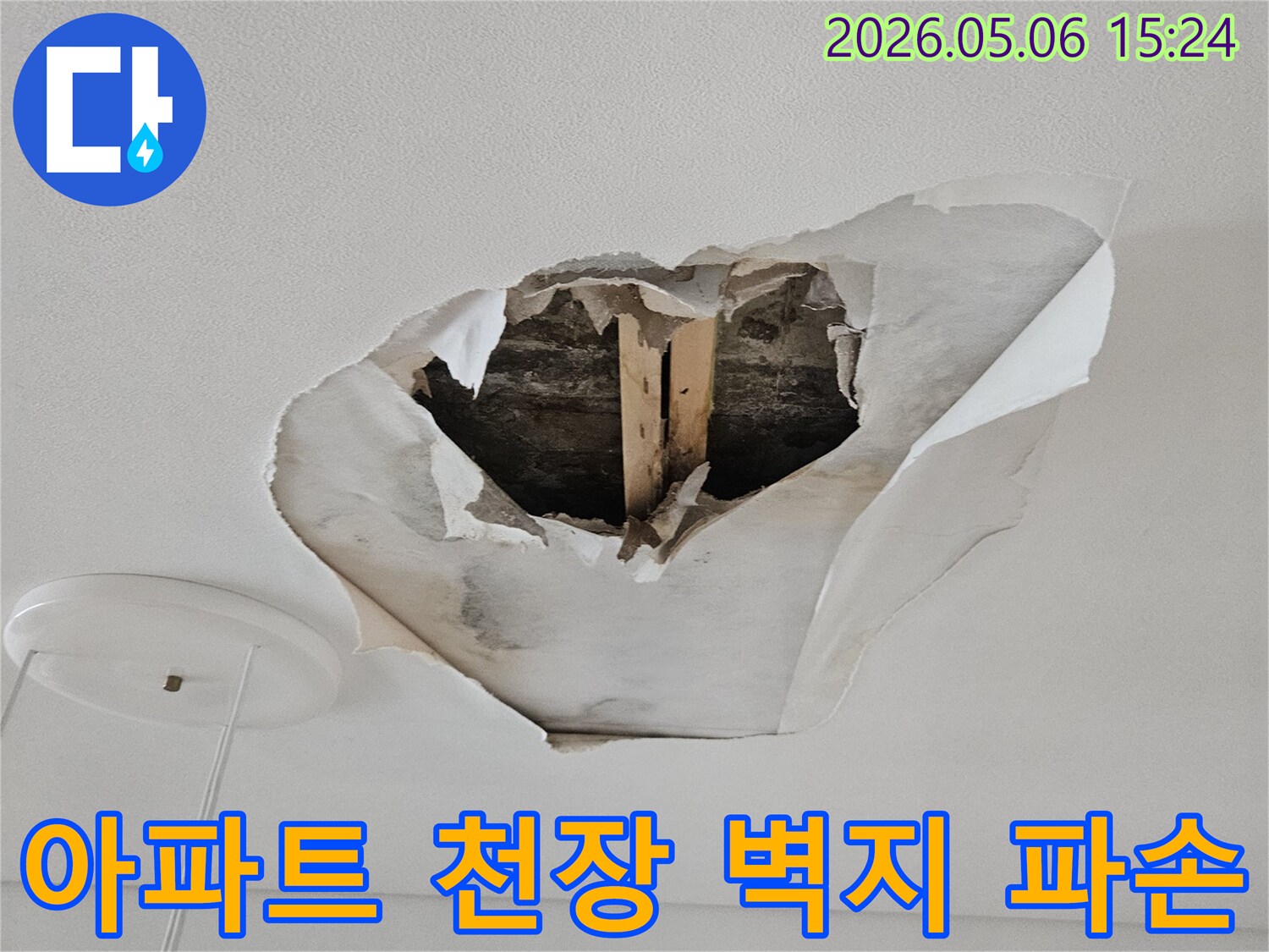 아파트-천장에서-물샘으로-인해-벽지가-뜯겨나가고-내부-구조물이-노출된-상황입니다