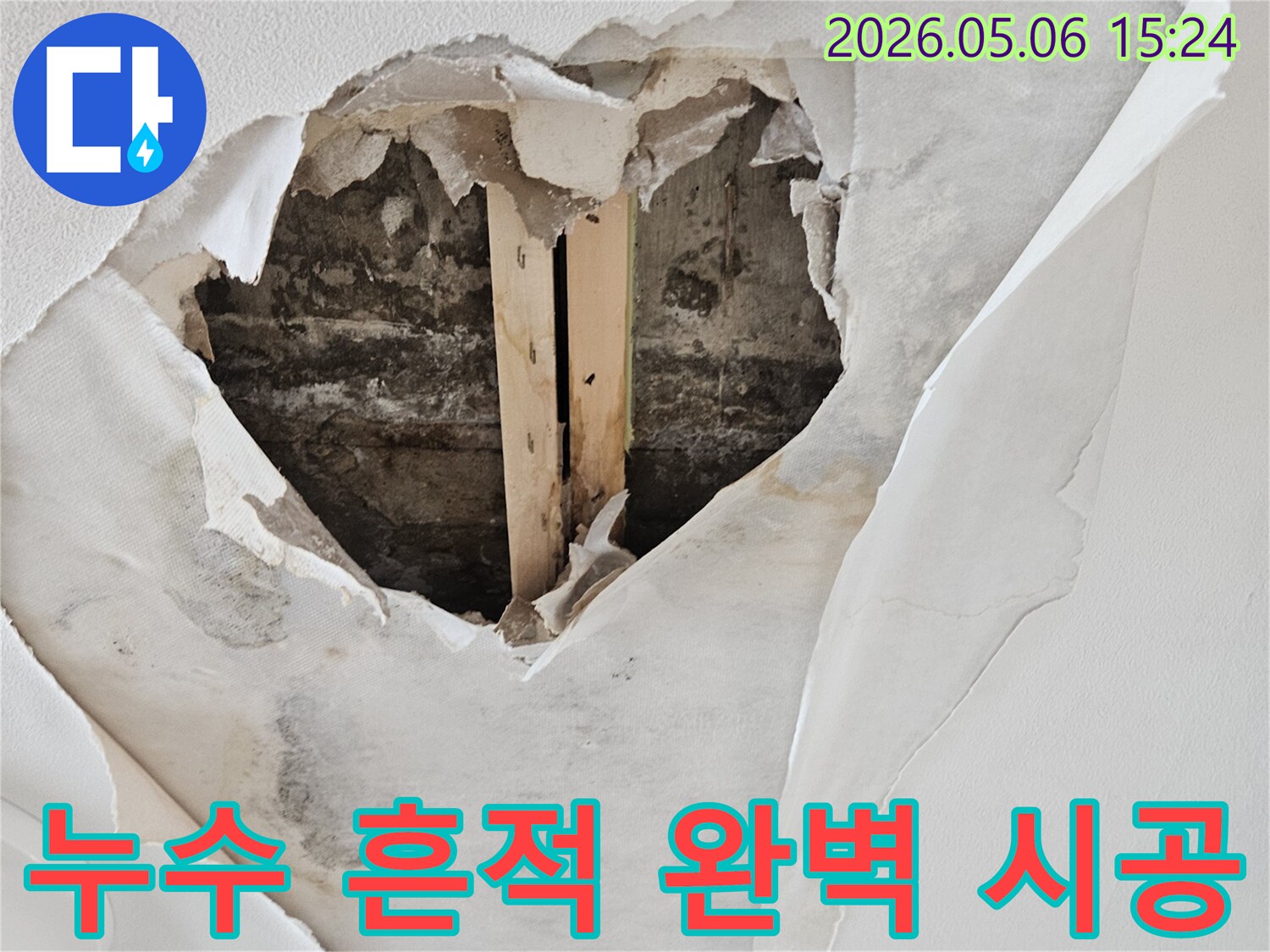 천장에서 물이 새어 벽지가 젖고-뜯어진 심각한 누수 피해 현장에서 흔적 없는 완벽 시공이 필요한 이미지입니다.