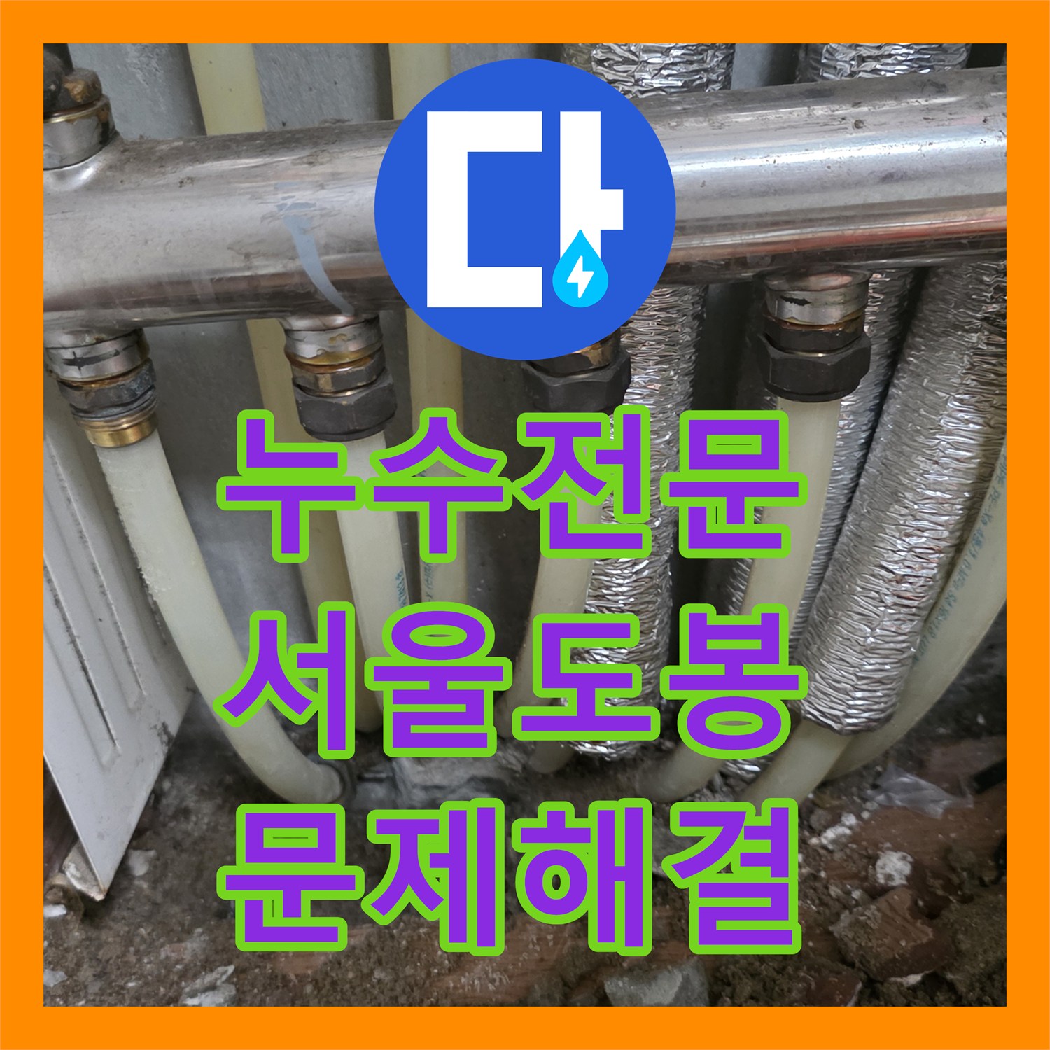 누수전문 주방 천장 간헐적 낙수 문제를 해결한 서울 도봉구 배관 보수 후기