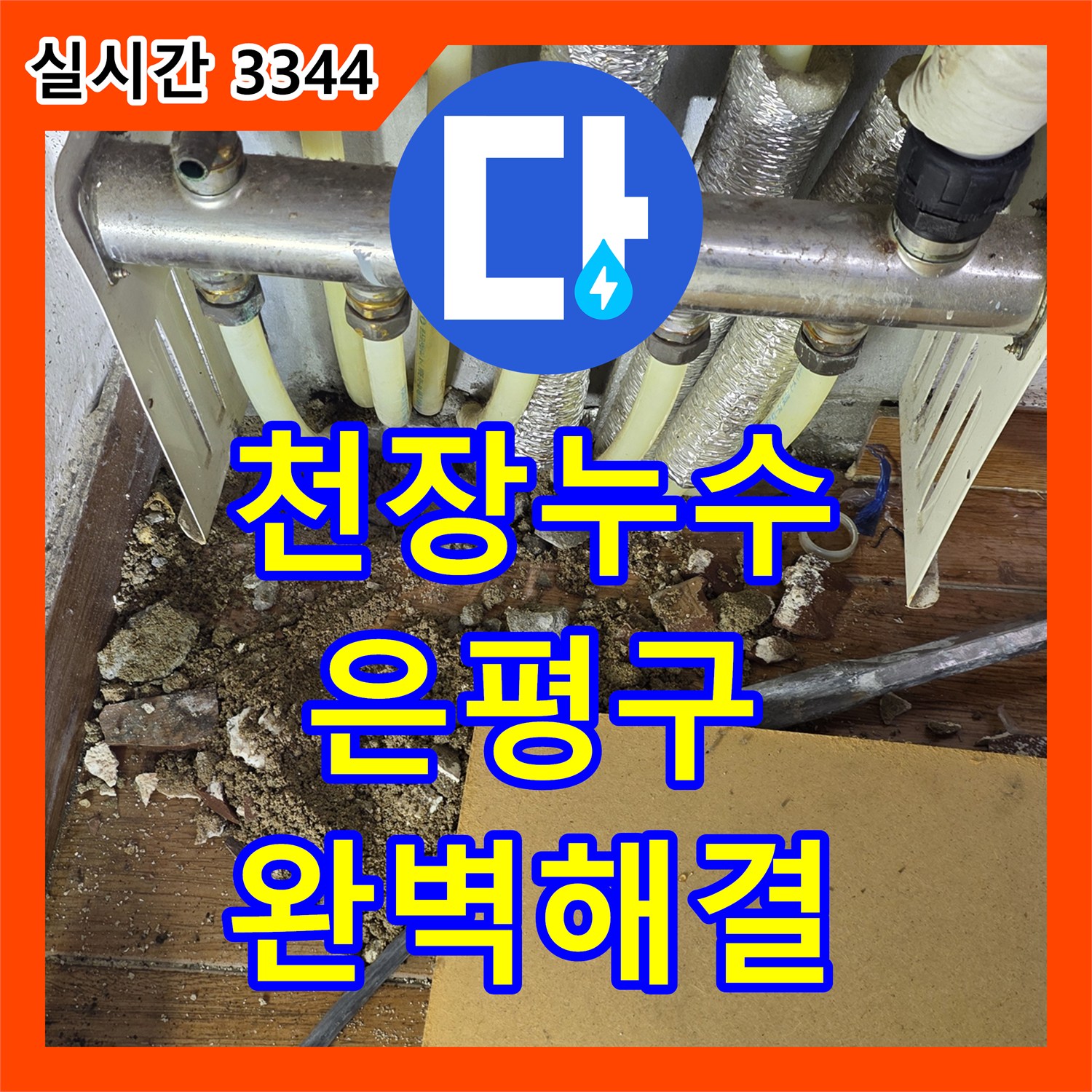 누수탐지전문 - 오래된 천장 누수 문제, 곰팡이까지 완벽하게 탐지하고 해결하는 과정 서울 은평구