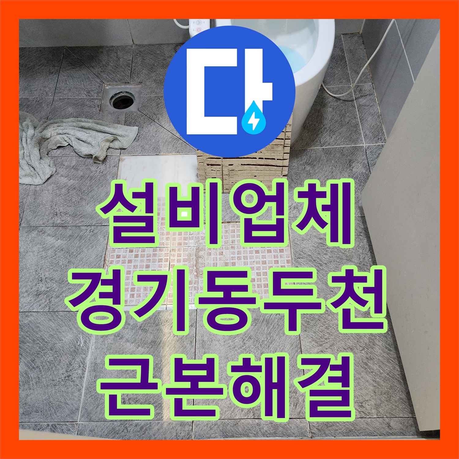 누수설비업체, 줄눈 제거 후 발견된 타일 들뜸과 누수를 전문적으로 처리하는 공사, 경기 동두천