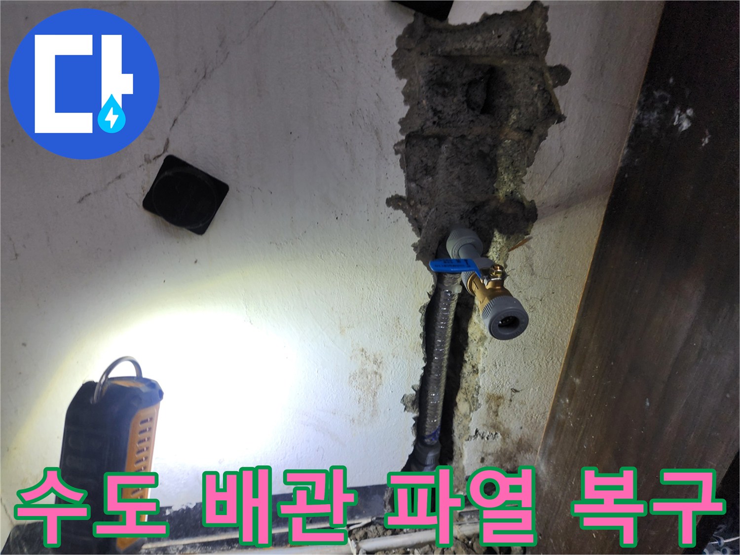 갑작스러운 수도 배관 파열로 인한 누수를-신속하게 복구하고-안전하게 새 배관으로 교체하는 현장입니다