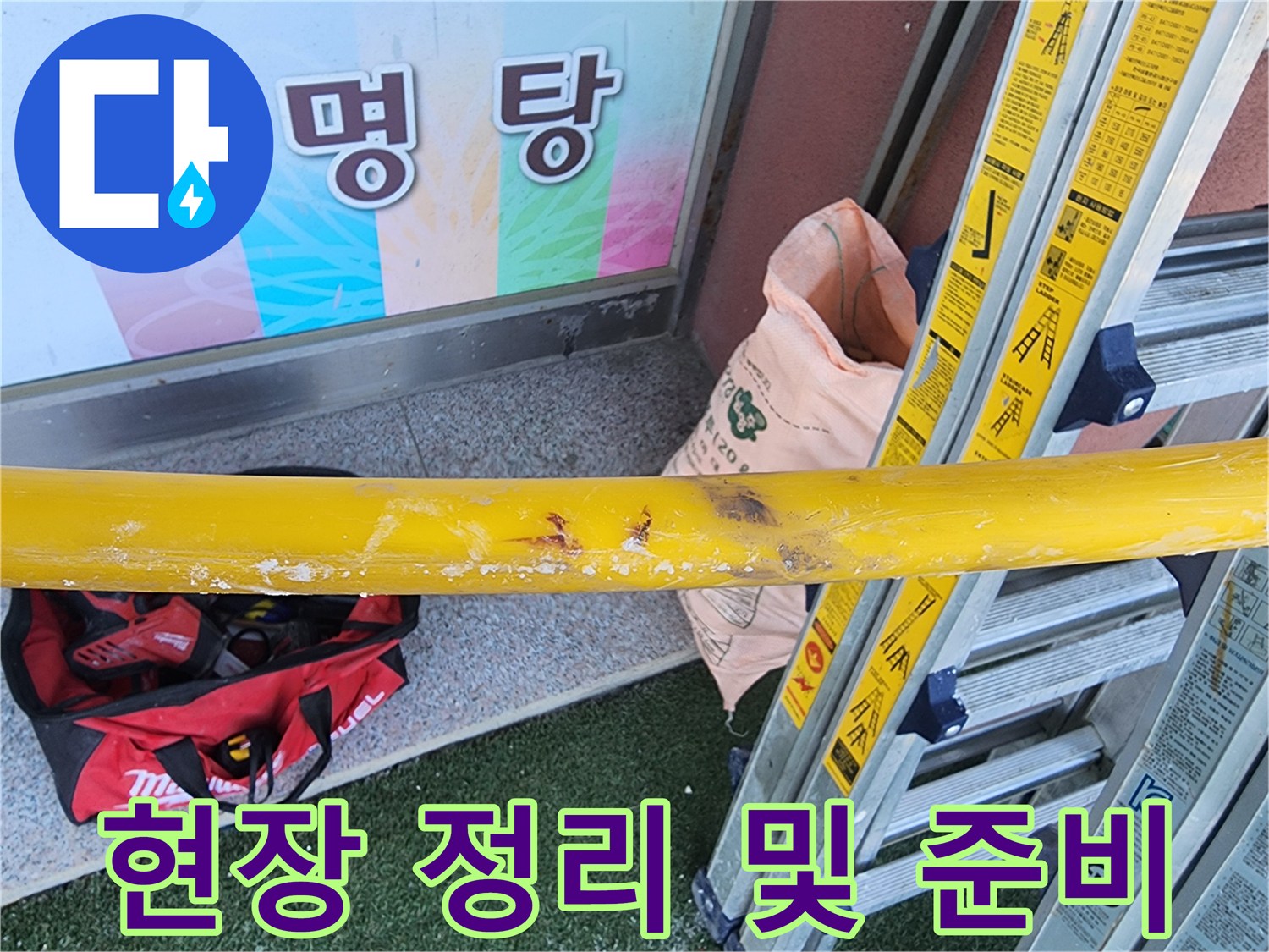 누수-공사-현장에서-작업-시작-전-주변을-깔끔하게-정리하며-안전-확보를-위한-장비-설치-모습