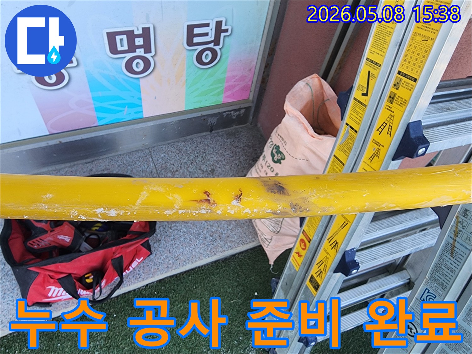 누수-공사를-위해-현장에-모든-장비가-배치되고-안전-조치가-완료된-모습
