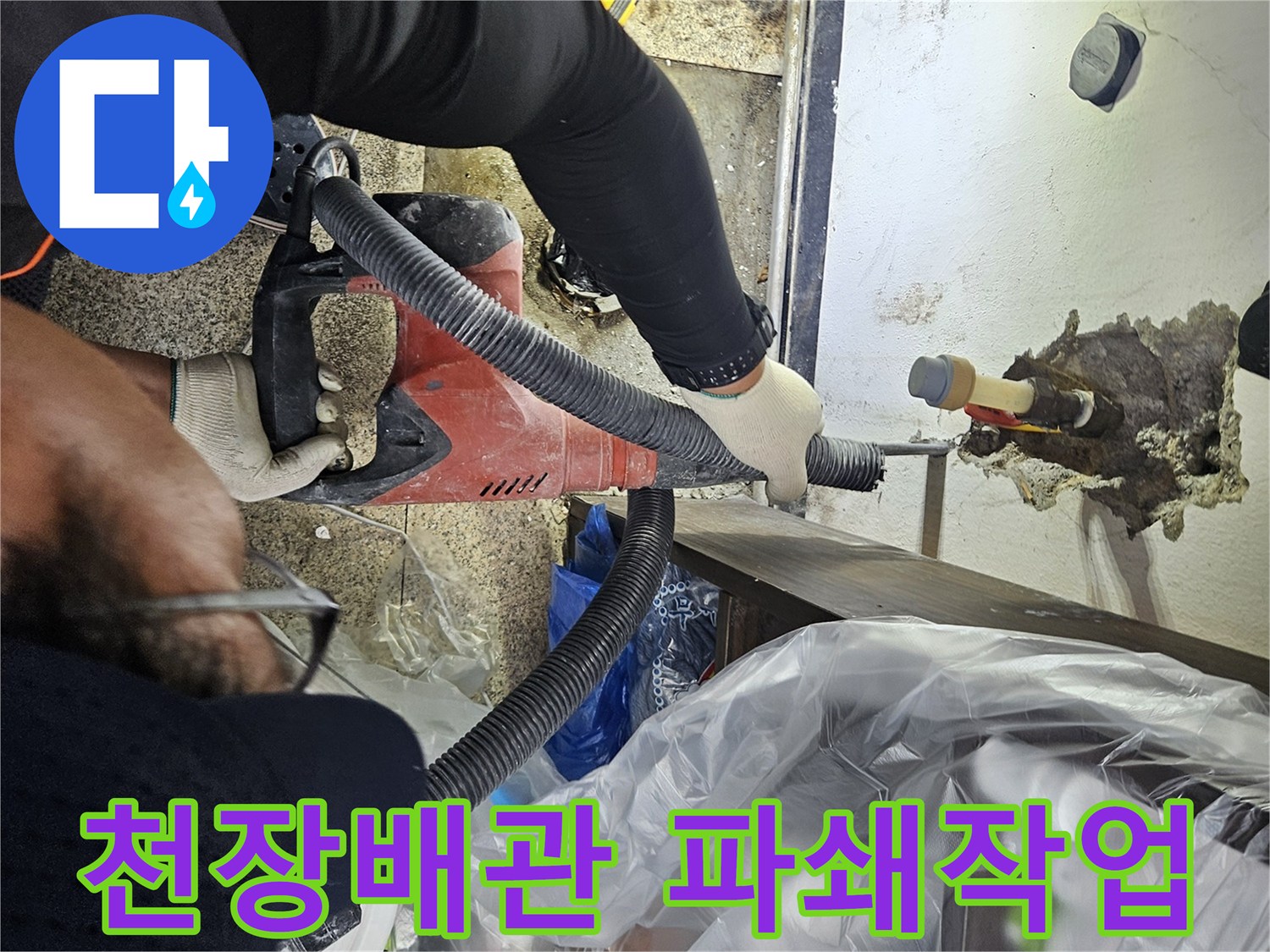 누수-해결을-위해-전문-장비를-이용하여-천장-배관-주변을-정밀하게-파쇄하는-모습