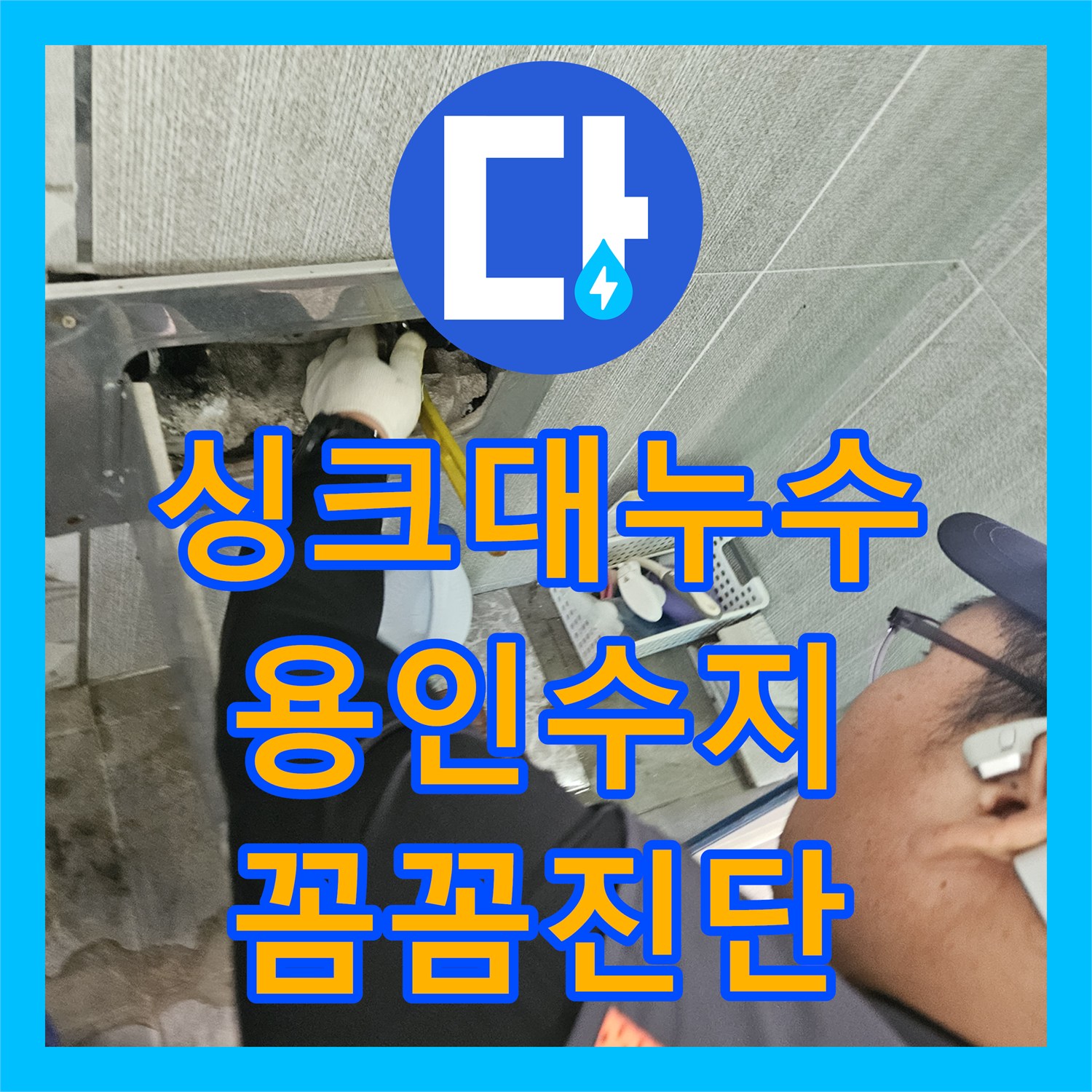 누수업체, 오래된 배관에서 발생한 누수, 꼼꼼하게 탐지하고 수리한 이야기 - 경기 용인시