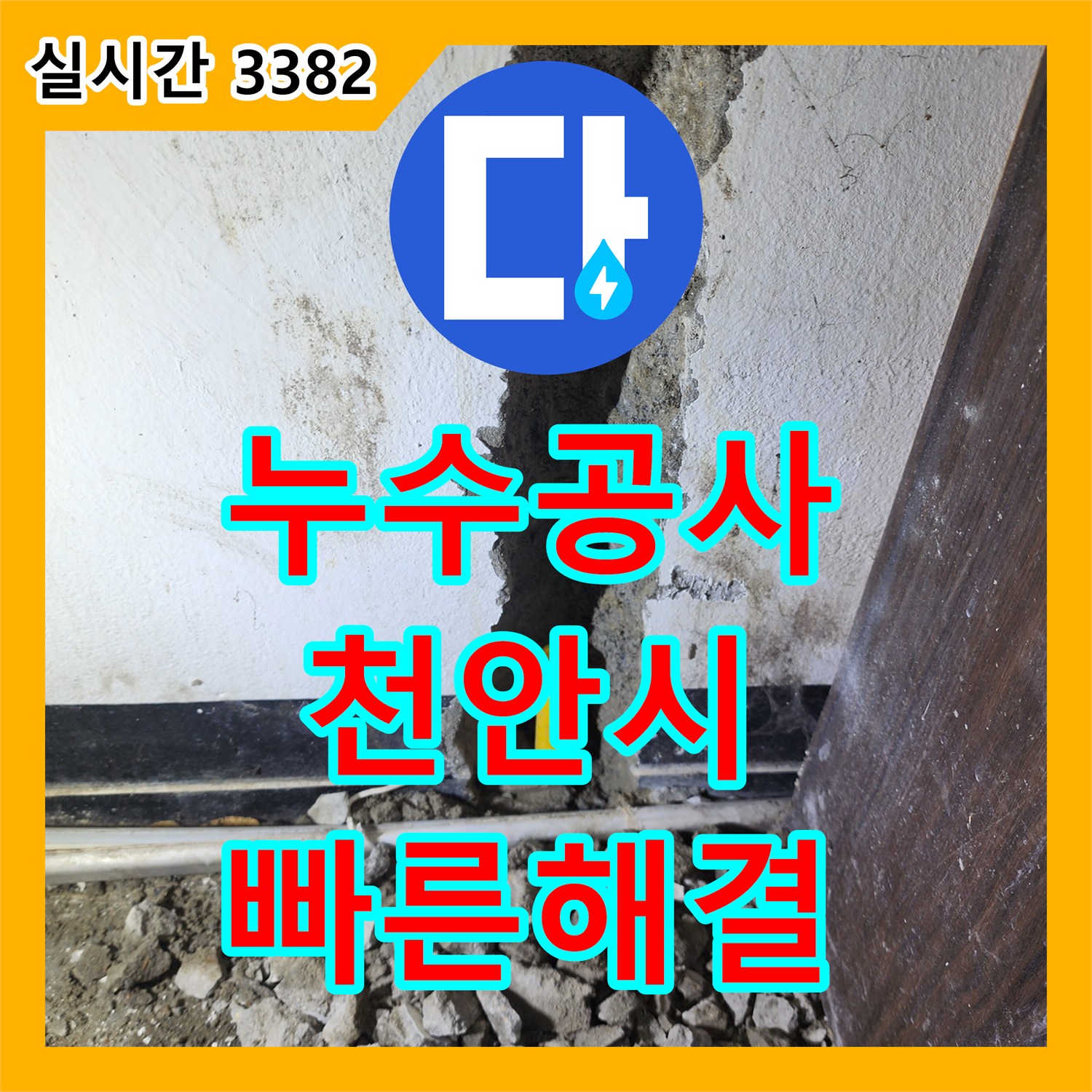 누수탐지전문, 의심되는 누수 지점, 첨단 장비로 탐지하고 수리한 이야기 충남 천안시 동남구 신부동에서