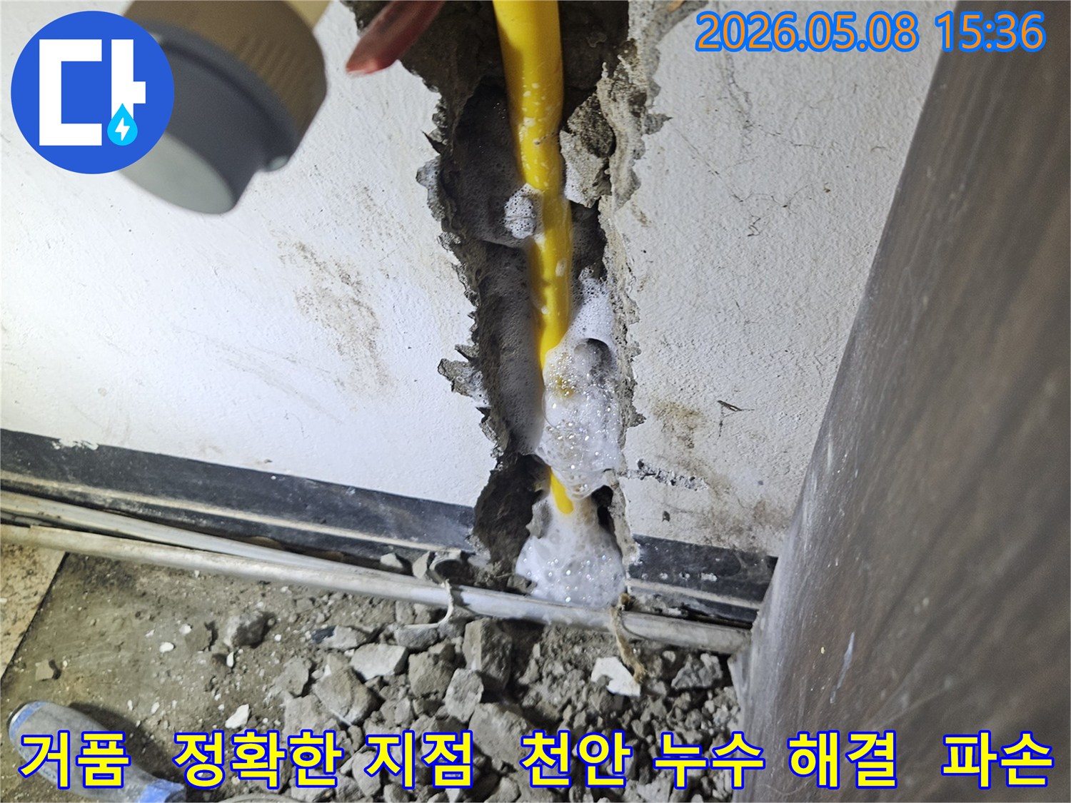 배관 파손으로 인한 누수 지점에서-거품이 발생하여 위치를 알려주는 모습-천안 동남구 누수 탐지 현장입니다.
