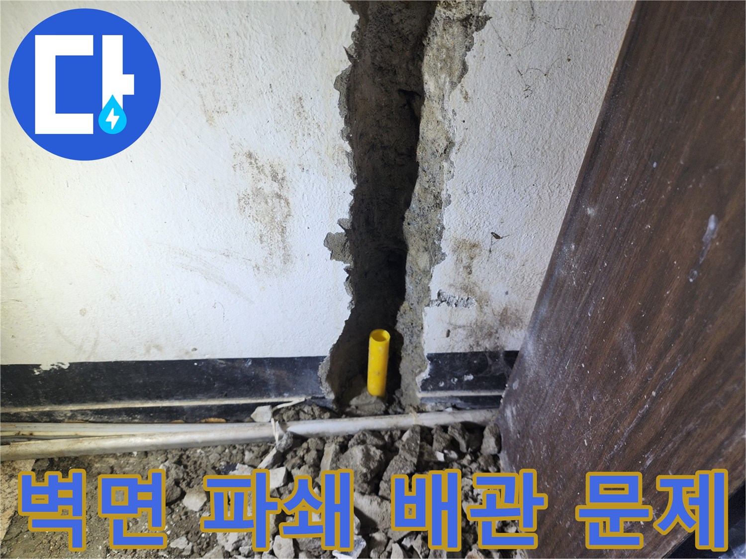 빌라 내부 벽면에서 발생한 누수를 해결하기 위해-벽을 파쇄하고 배관을 점검하는 모습입니다.
