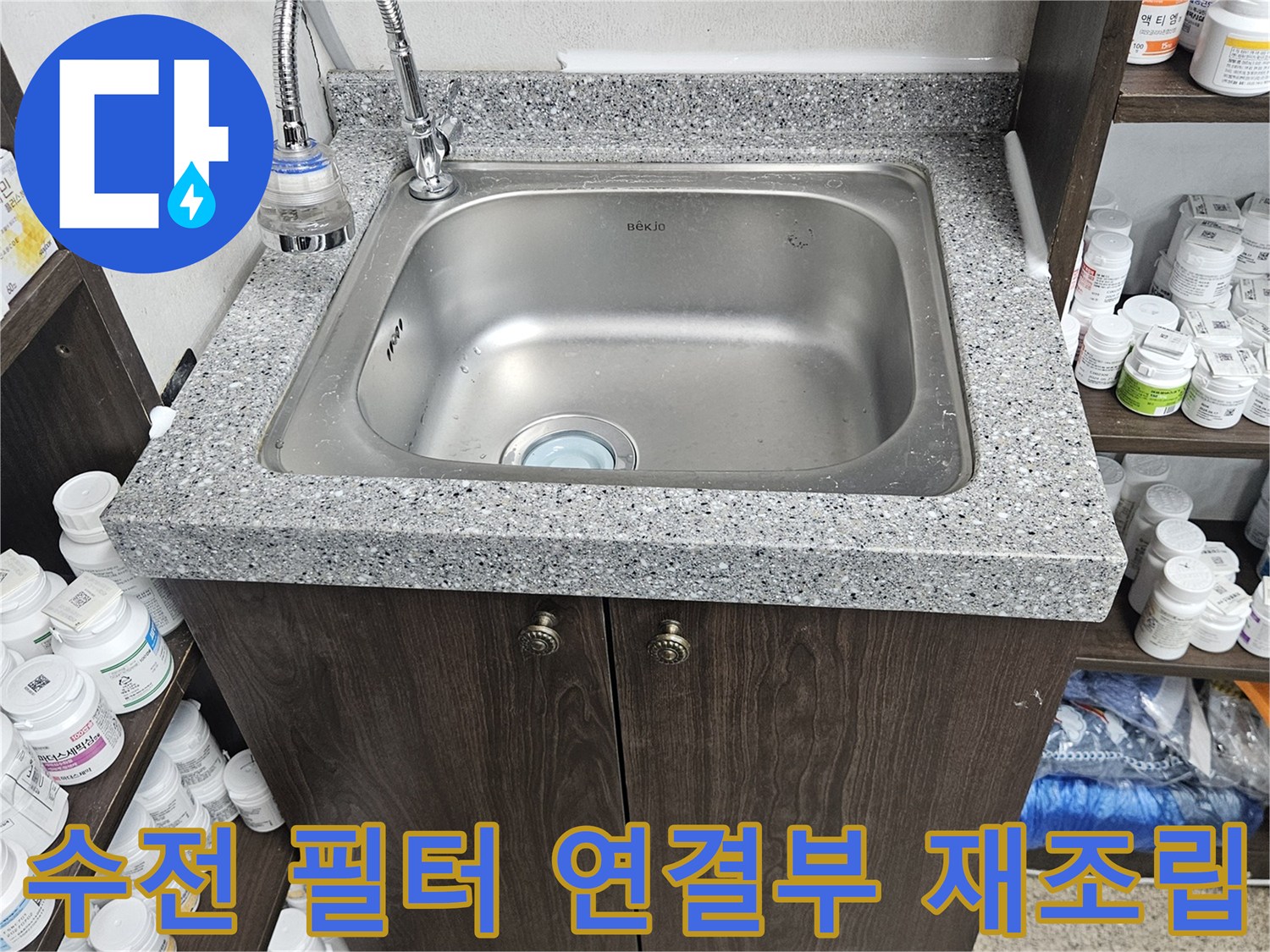 싱크대 수전과 정수 필터 연결 부위의 조립 불량으로 인한 누수를-정확히 진단하고-재조립하여 해결한 현장입니다