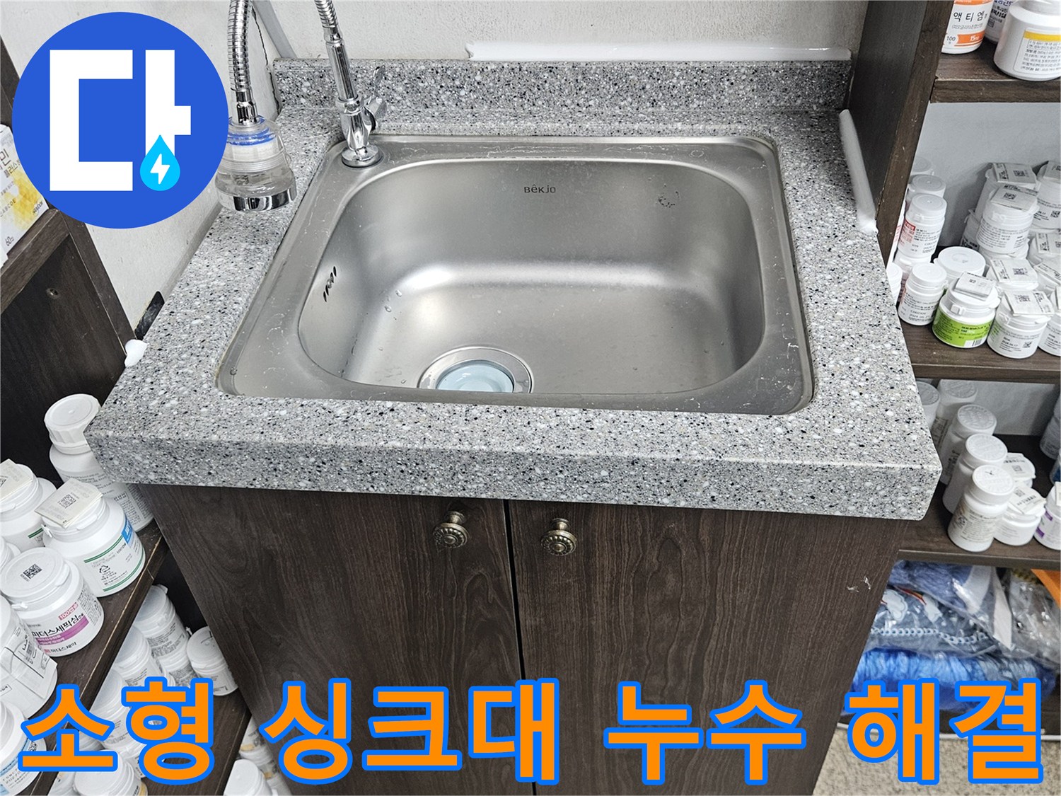 작은 공간에 설치된 소형 싱크대에서 발생한 누수를-정확히 진단하고-공간에 맞는 맞춤형 수리 작업을 마친 현장입니다