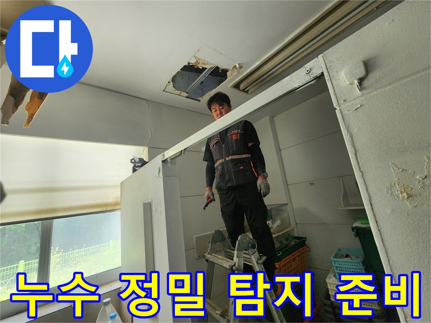 전문 엔지니어가 사다리 위에서 천장 누수 부위를 확인하며 정밀 누수 탐지를 위한 준비를 하고 있습니다