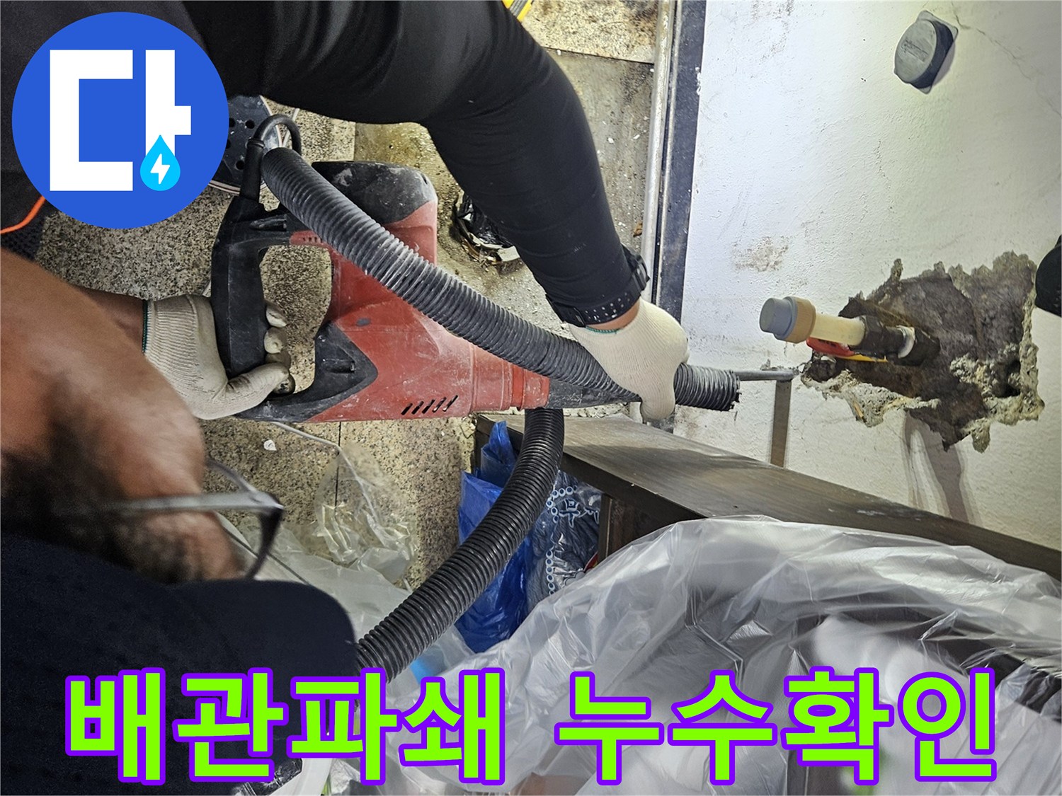 천안-동남구-누수-현장에서-전문-장비로-천장-배관을-파쇄하여-누수-지점을-확인하는-작업-모습