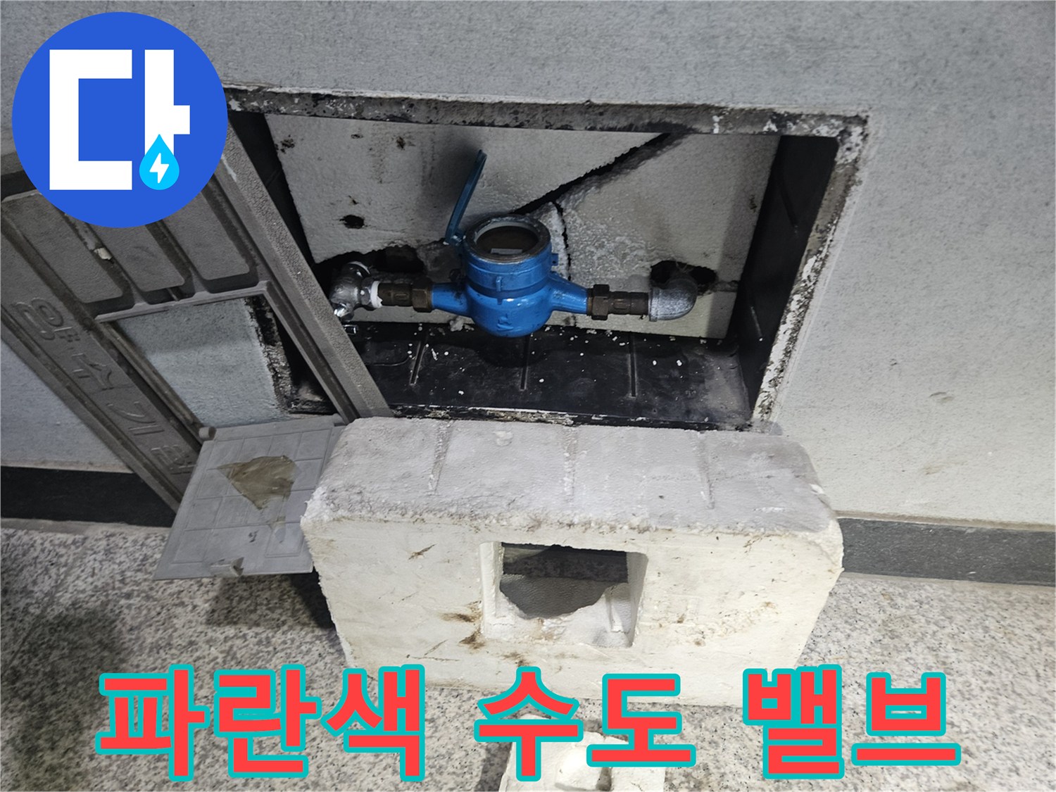계량기 함 내부에 설치된 파란색 수도 밸브와 배관 연결 상태