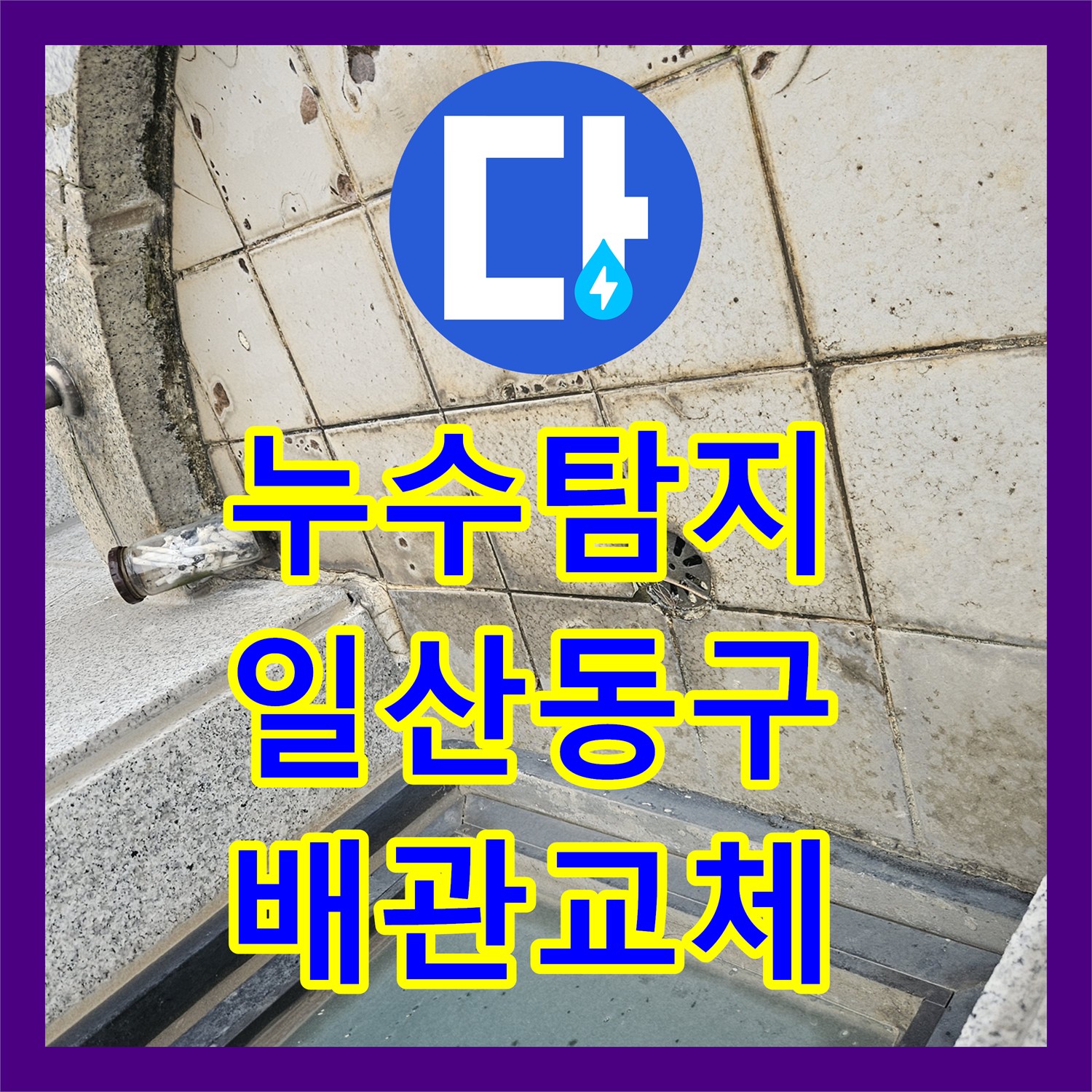 누수탐지 2층 주택 배관 결함으로 인한 1층 상가 천장 물샘 수리 경기 고양시 일산동구