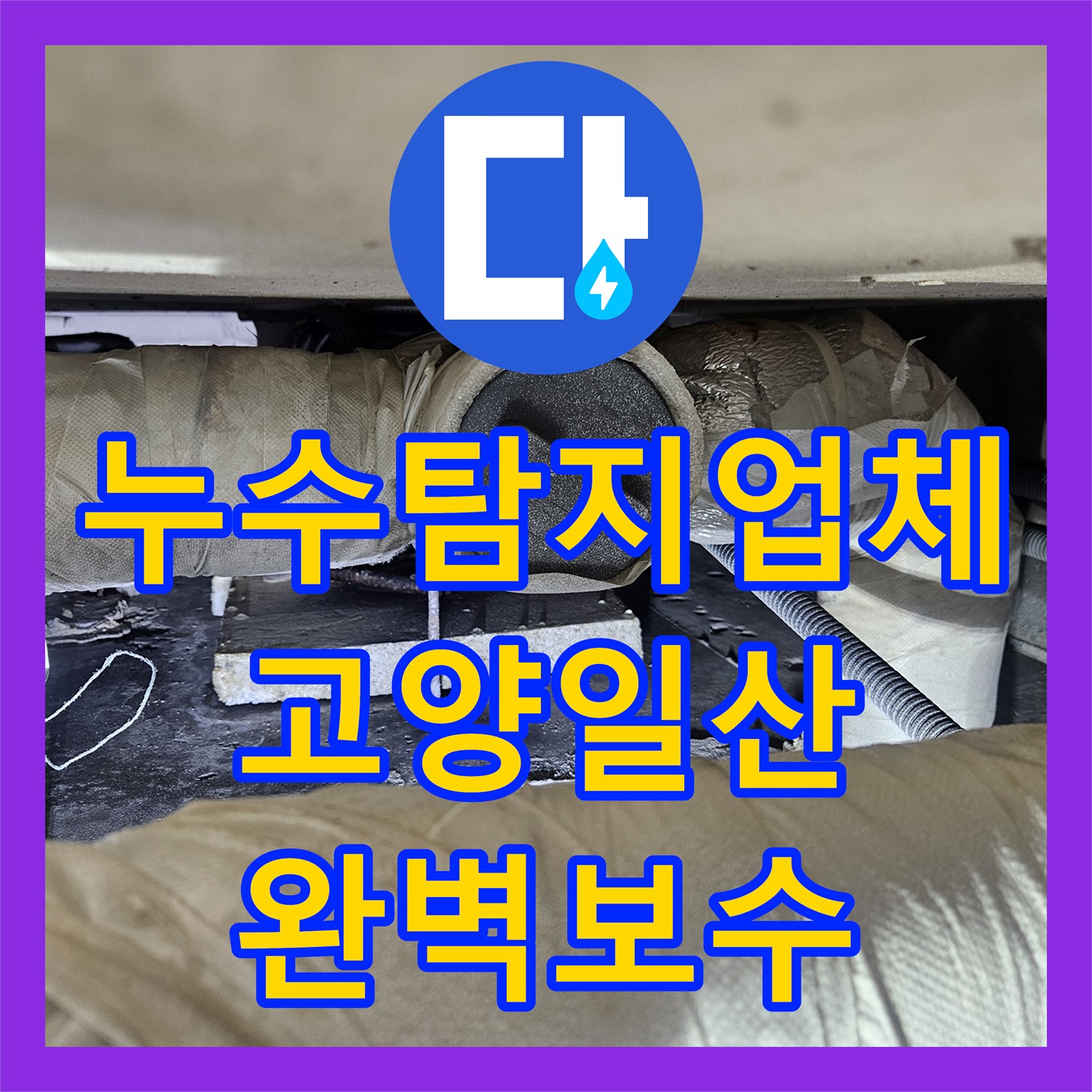 누수탐지업체 2층 주택 누수로 인한 1층 상가 천장 물샘 해결 과정 고양시 일산동구
