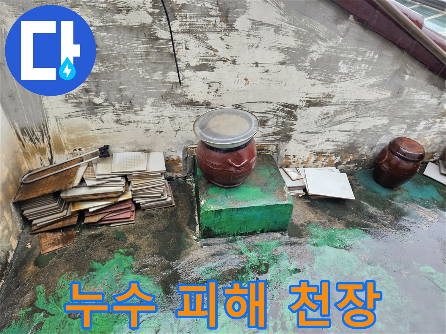 물자국과 함께 페인트가 벗겨져 나간 상가 천장