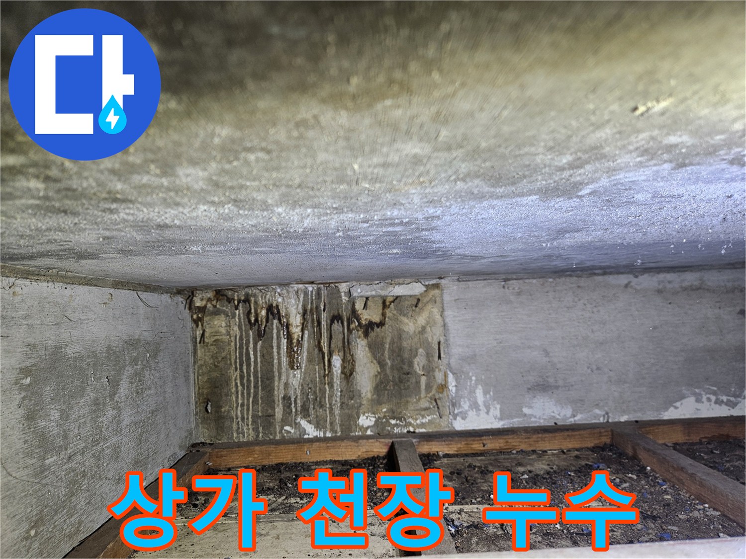 상가-천장-구조물-내부의-누수-흔적-및-습기