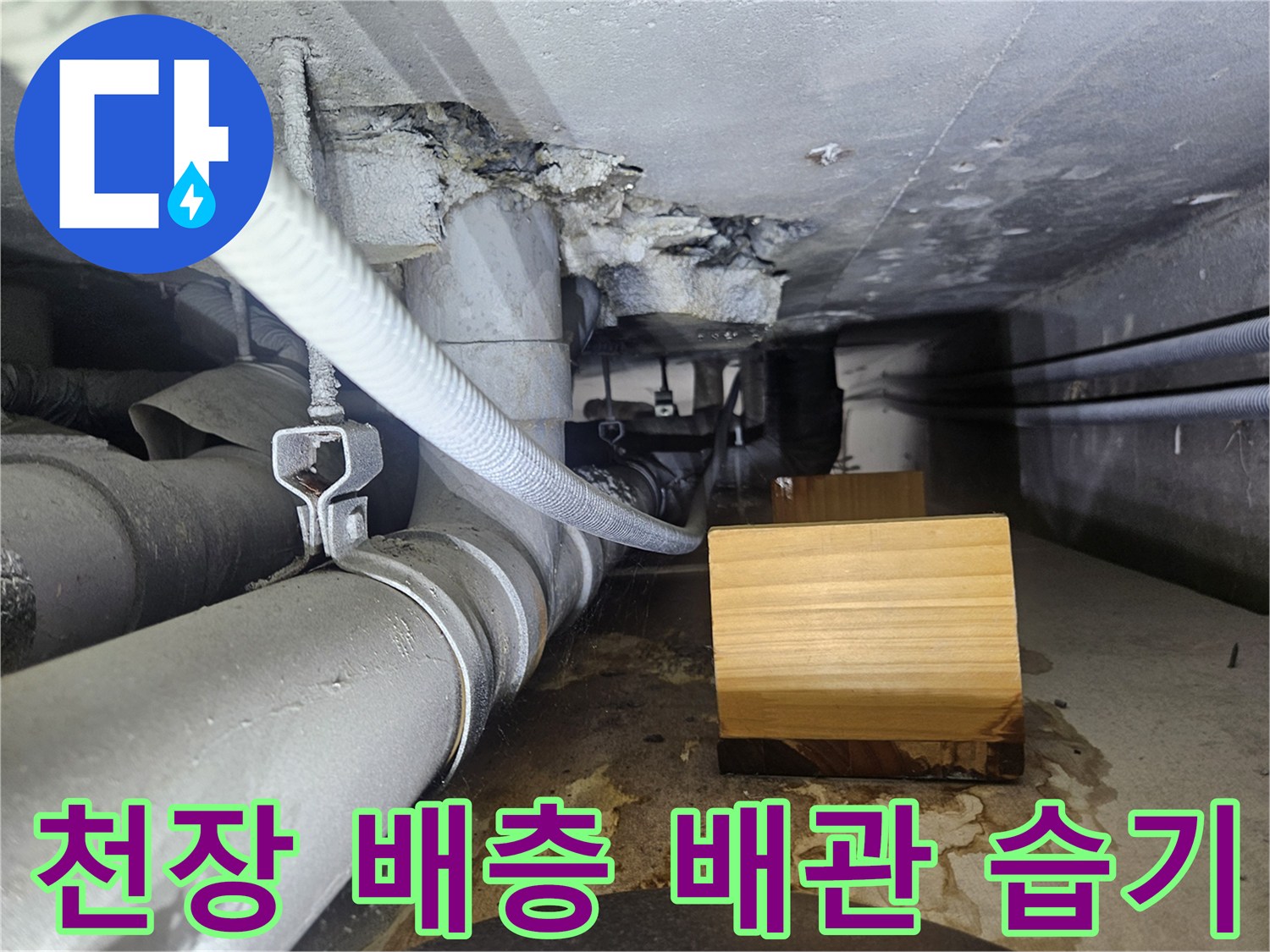 상가-천장-배관-하부의-젖은-마감재와-습기-현황