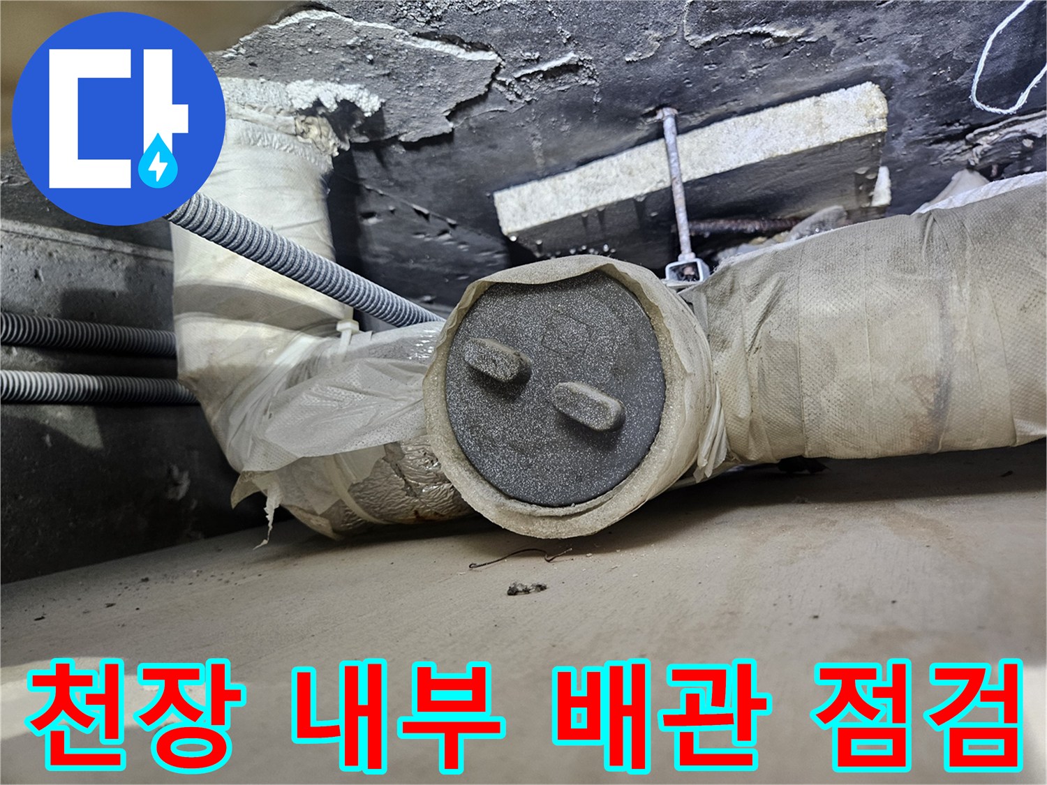 상가 천장 안쪽 배관 연결 부위의 습기 및 노후 상태