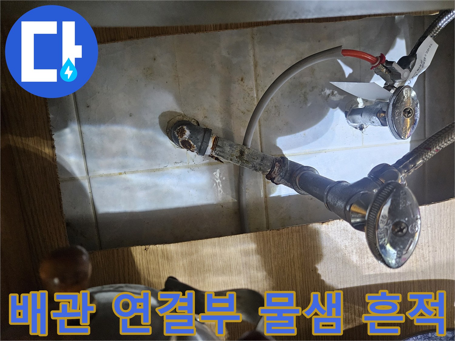 수도 밸브와 배관 연결 부위에 발생한 습기와 부식 상태를 보여주는 사진입니다.