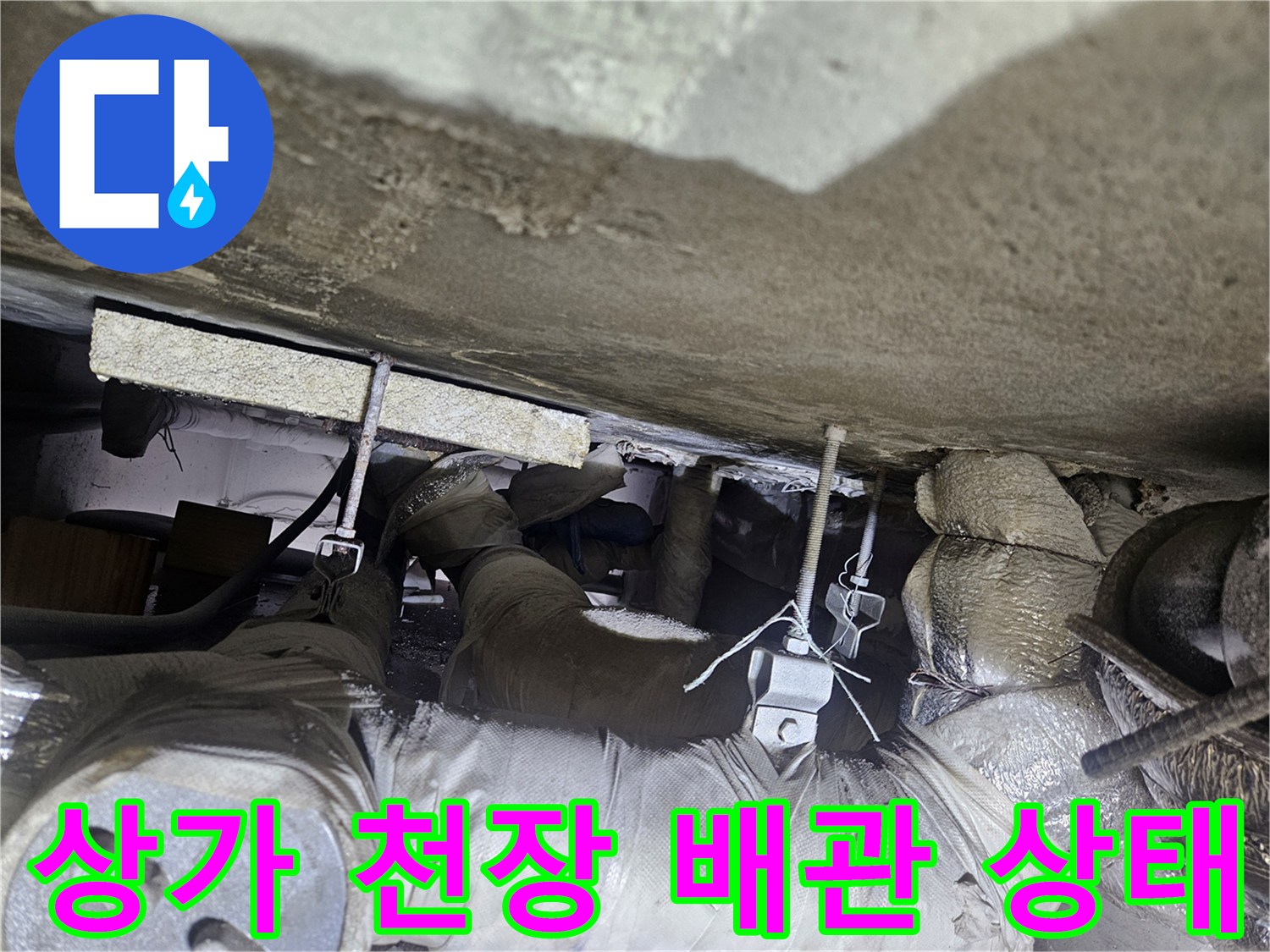 일산동구 상가-천장 내부의 노후된 배관과 단열재 상태를 보여주는 사진입니다.