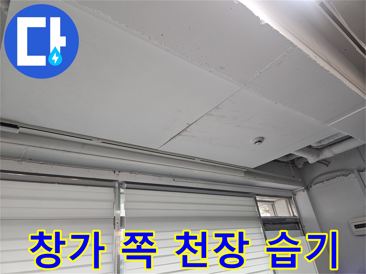 일산동구-창가-천장-습기-흔적-조사