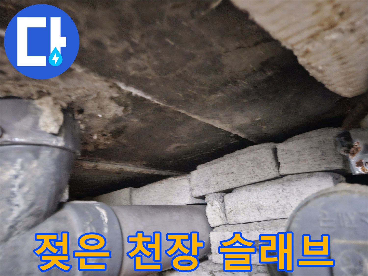 천장 내부 구조물-습기가 침투한 콘크리트 면